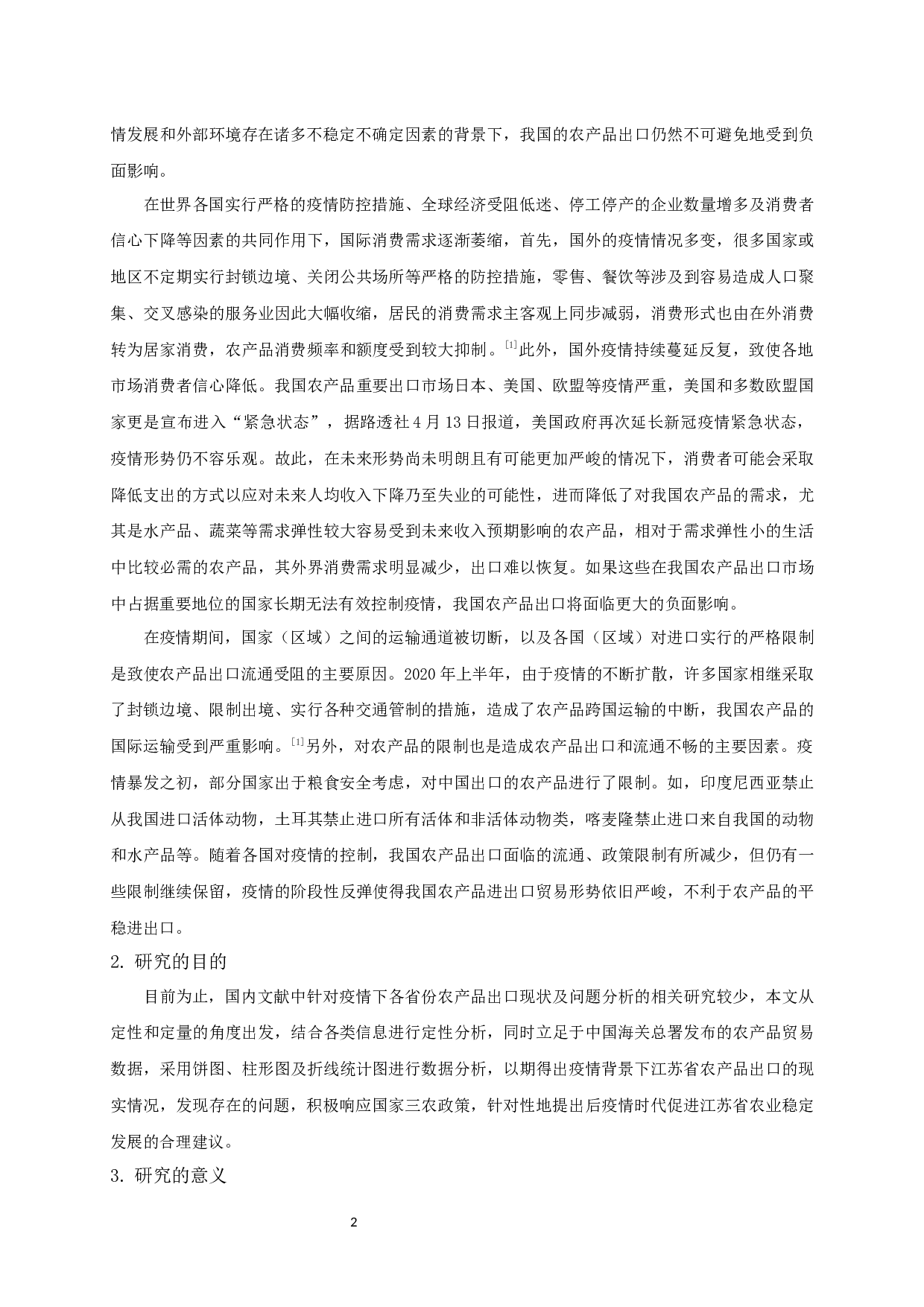 新冠疫情下江苏省农产品出口现状及问题分析-13781字.docx 第4页