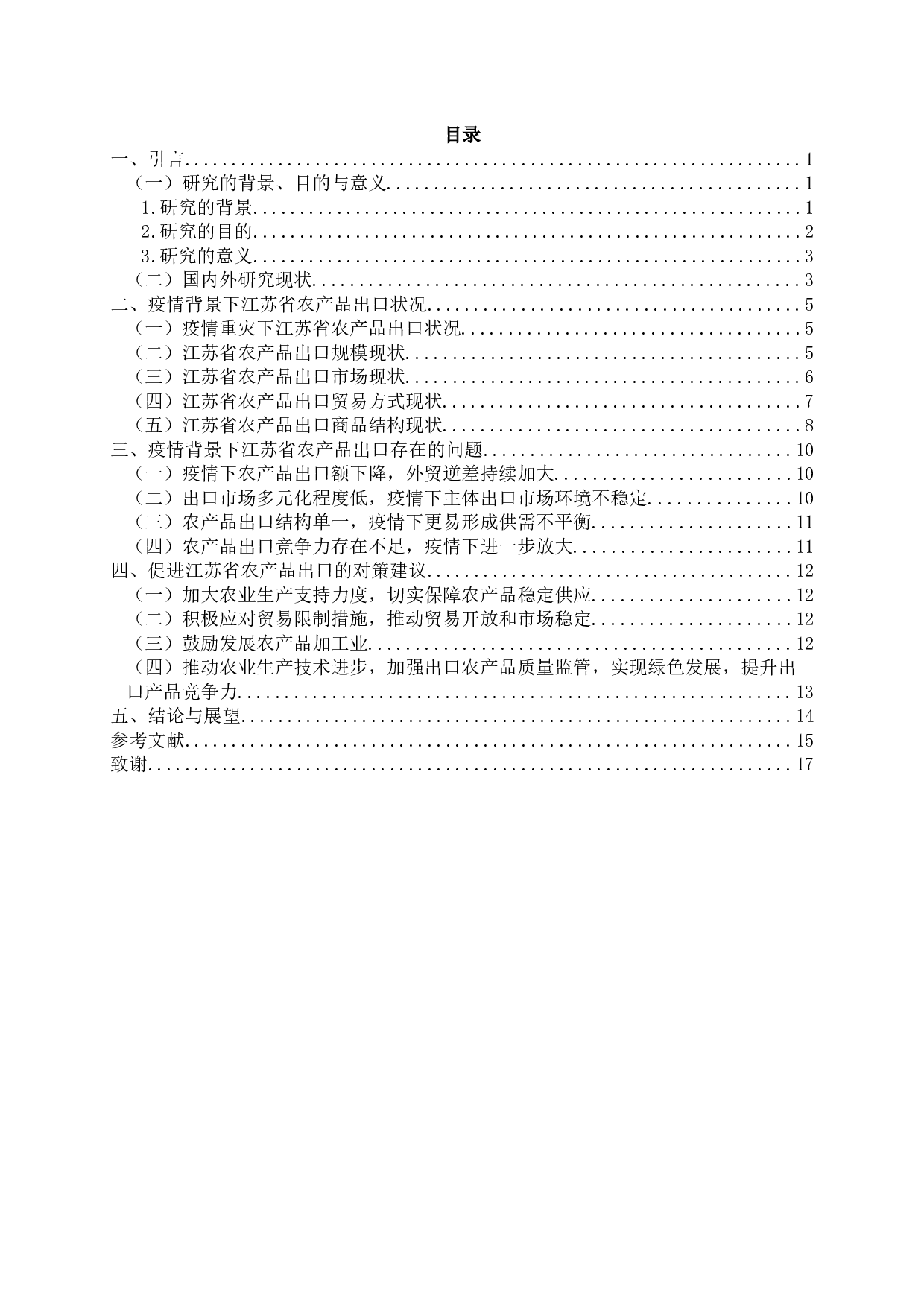 新冠疫情下江苏省农产品出口现状及问题分析-13781字.docx 第2页
