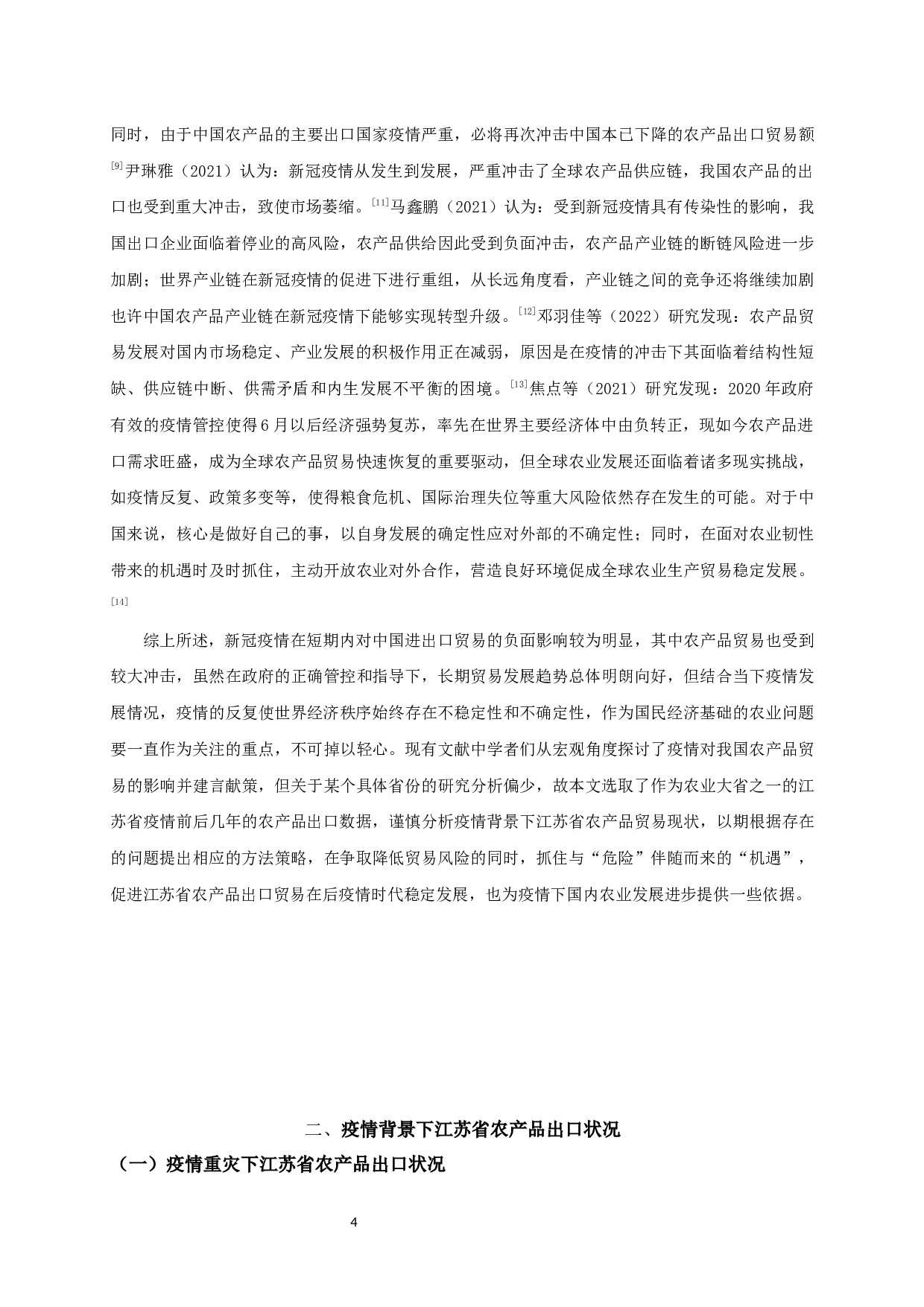 新冠疫情下江苏省农产品出口现状及问题分析-13781字.docx 第6页