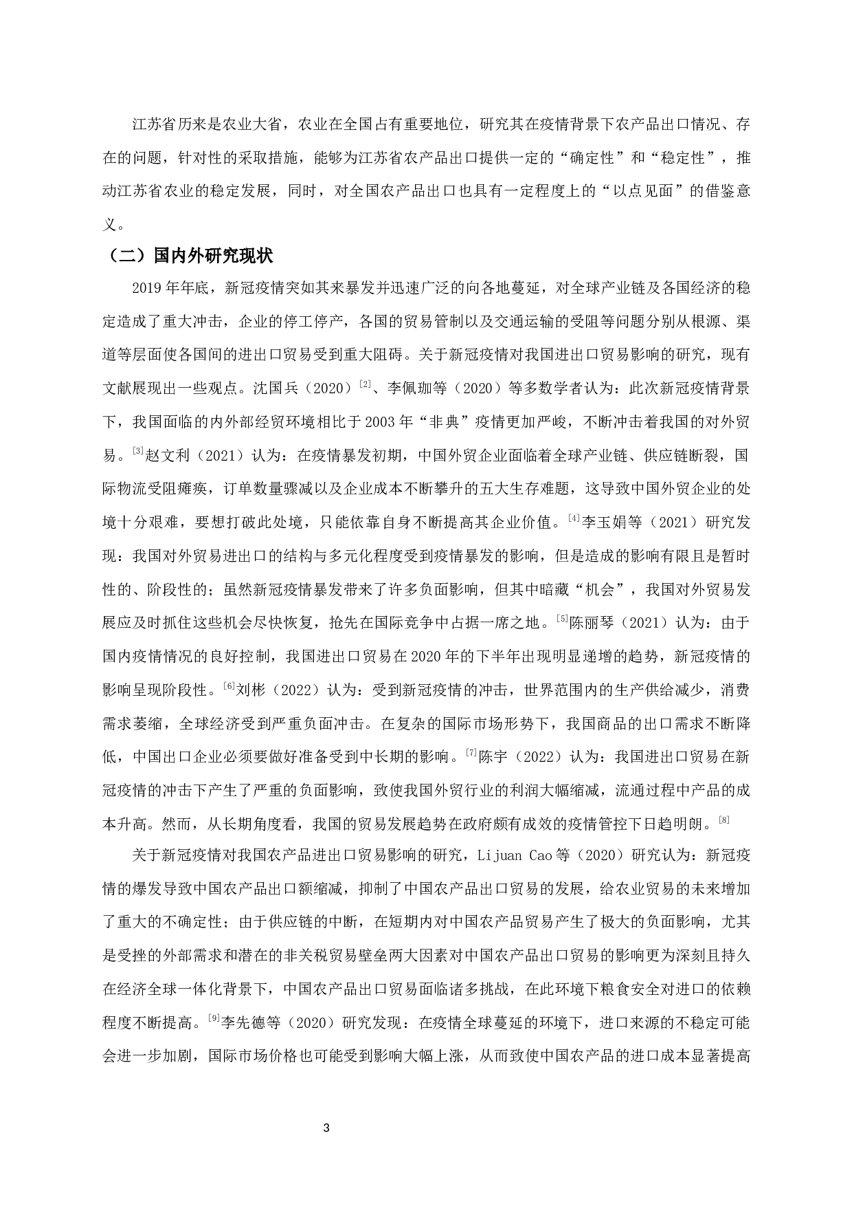 新冠疫情下江苏省农产品出口现状及问题分析-13781字.docx 第5页