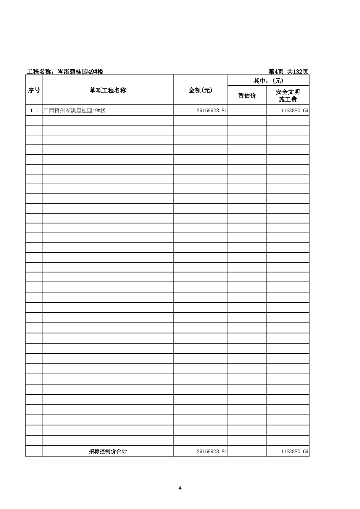 岑溪碧桂园49#楼施工图预算-52376字.pdf 第7页