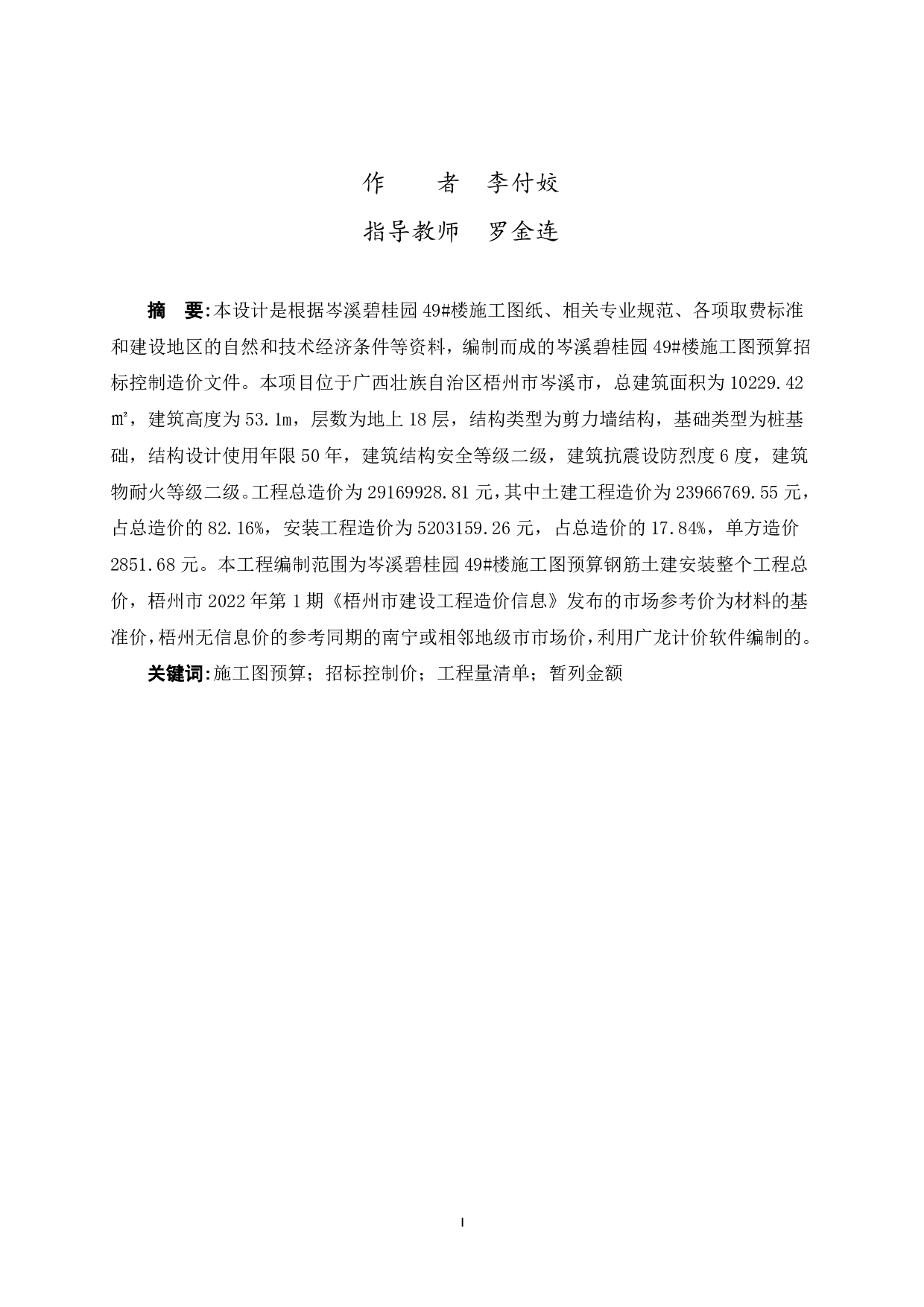 岑溪碧桂园49#楼施工图预算-52376字.pdf 第1页