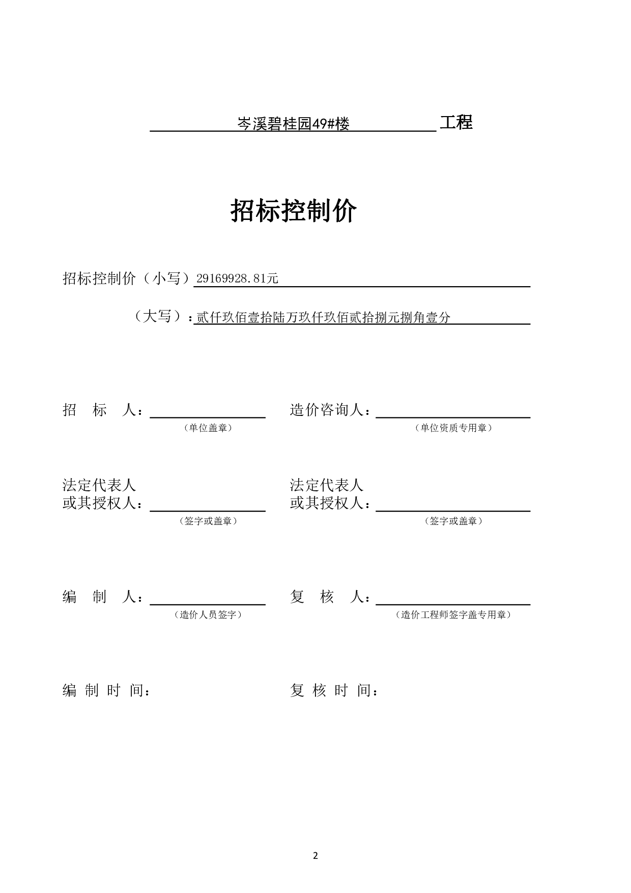 岑溪碧桂园49#楼施工图预算-52376字.pdf 第5页