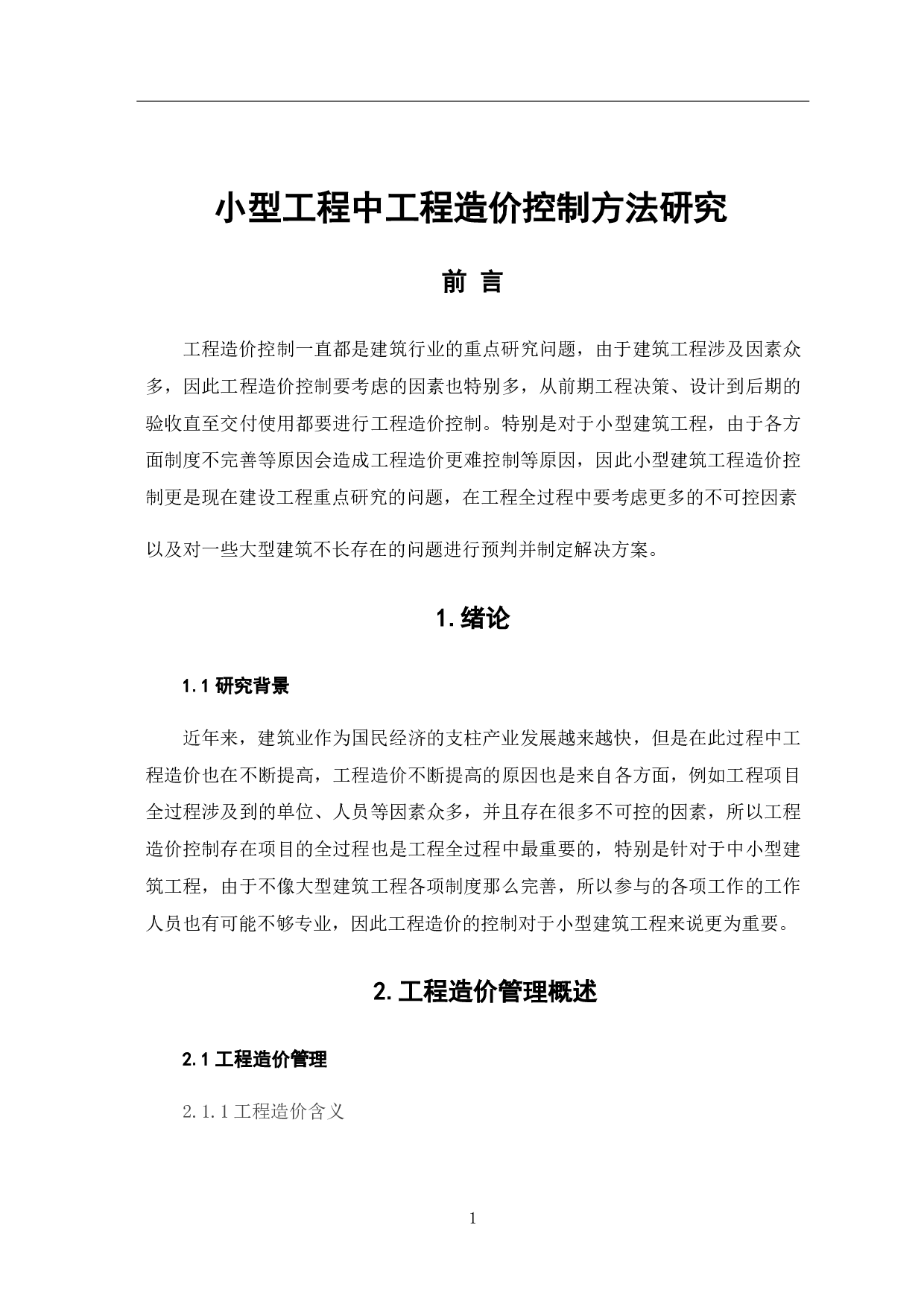 小型工程中工程造价控制方法研究-5150字.pdf 第4页