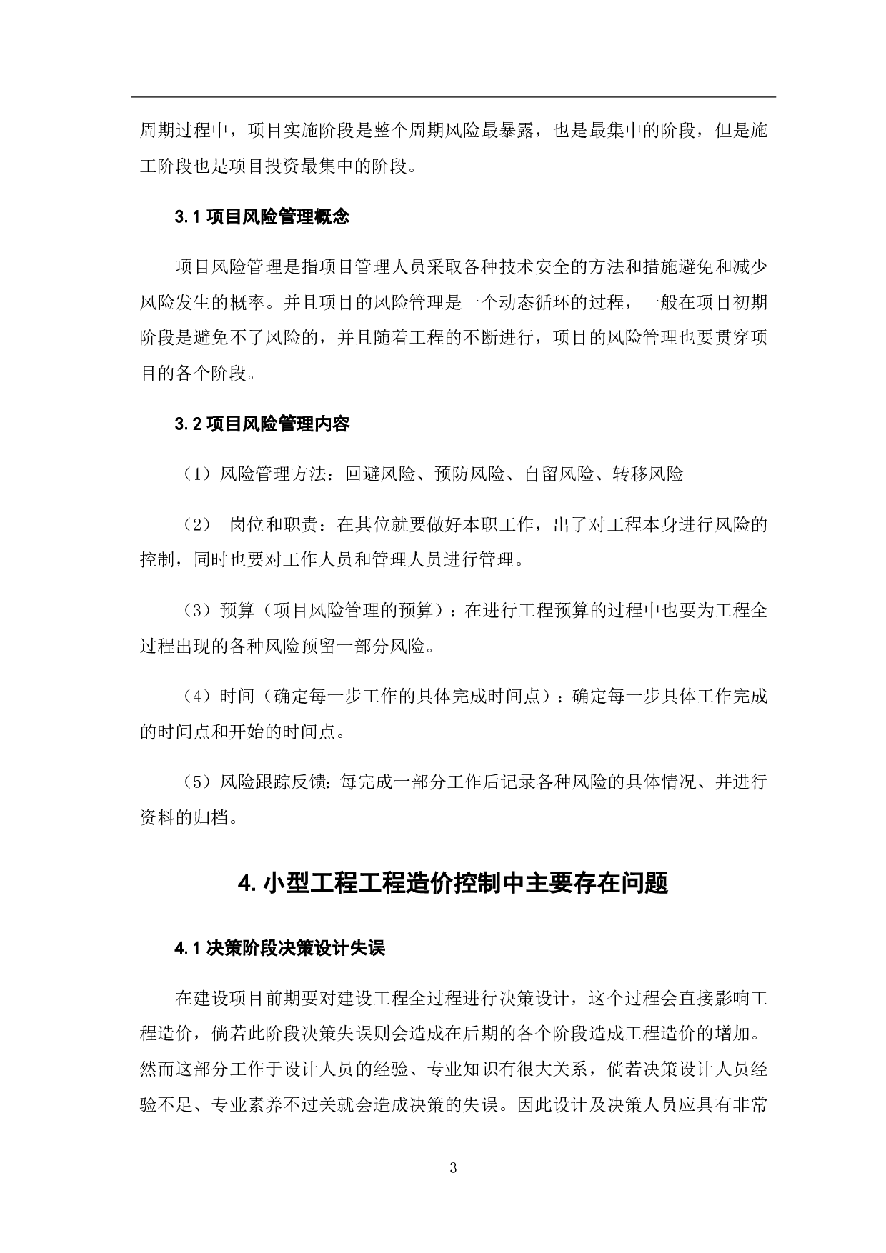 小型工程中工程造价控制方法研究-5150字.pdf 第6页