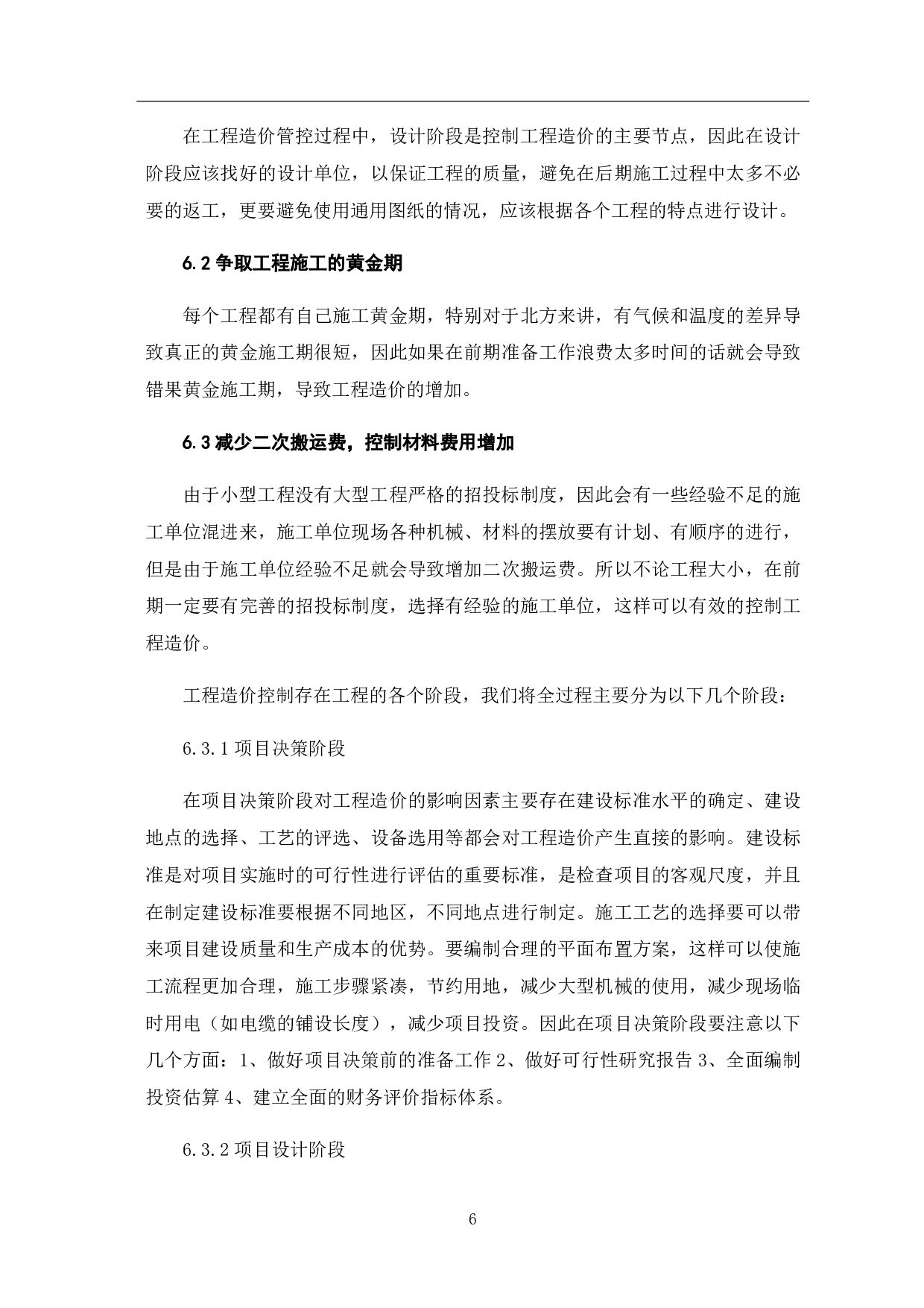 小型工程中工程造价控制方法研究-5150字.pdf 第9页
