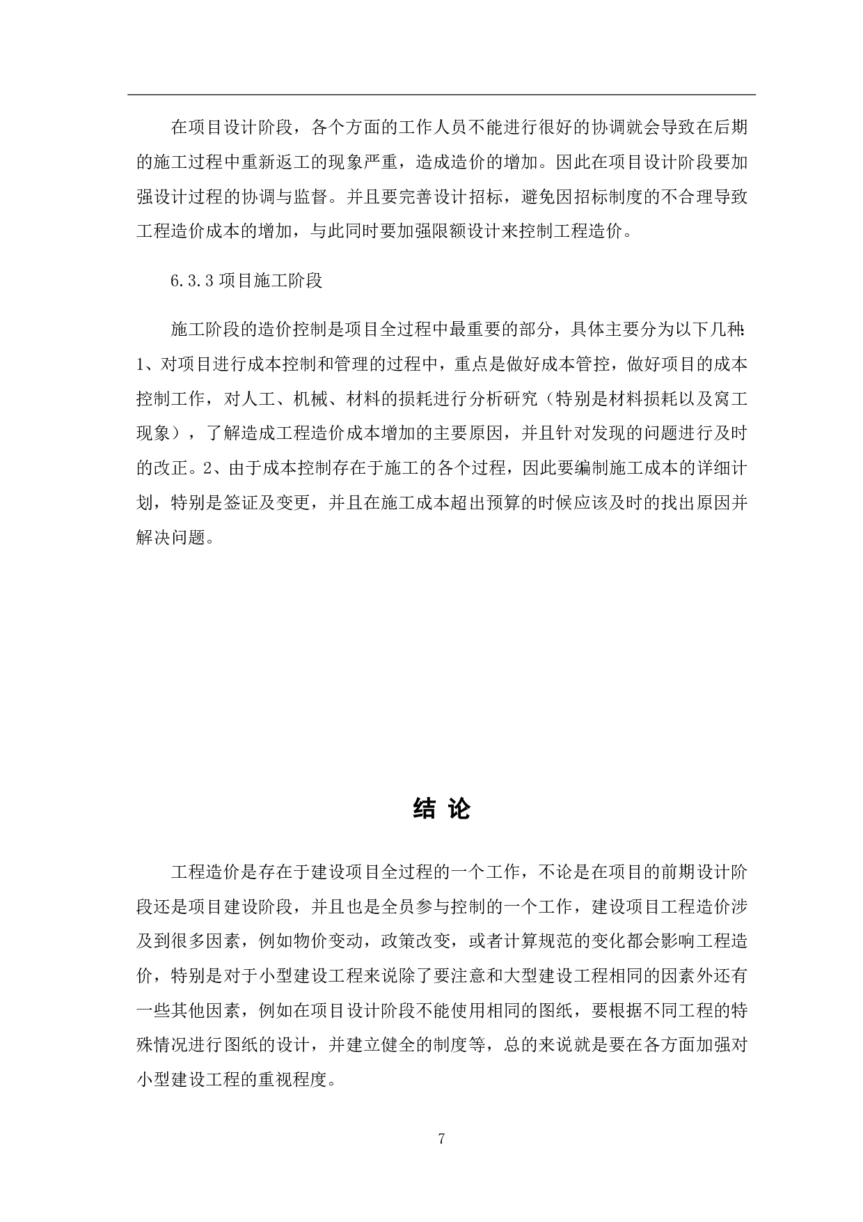 小型工程中工程造价控制方法研究-5150字.pdf 第10页