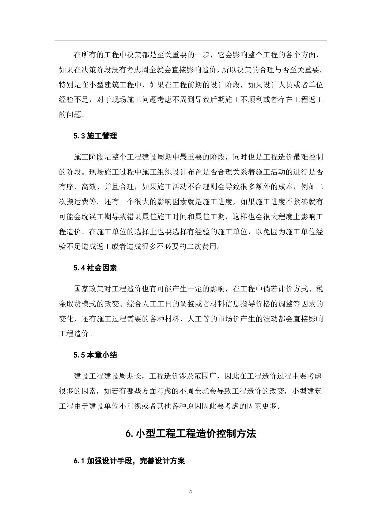 小型工程中工程造价控制方法研究-5150字.pdf 第8页
