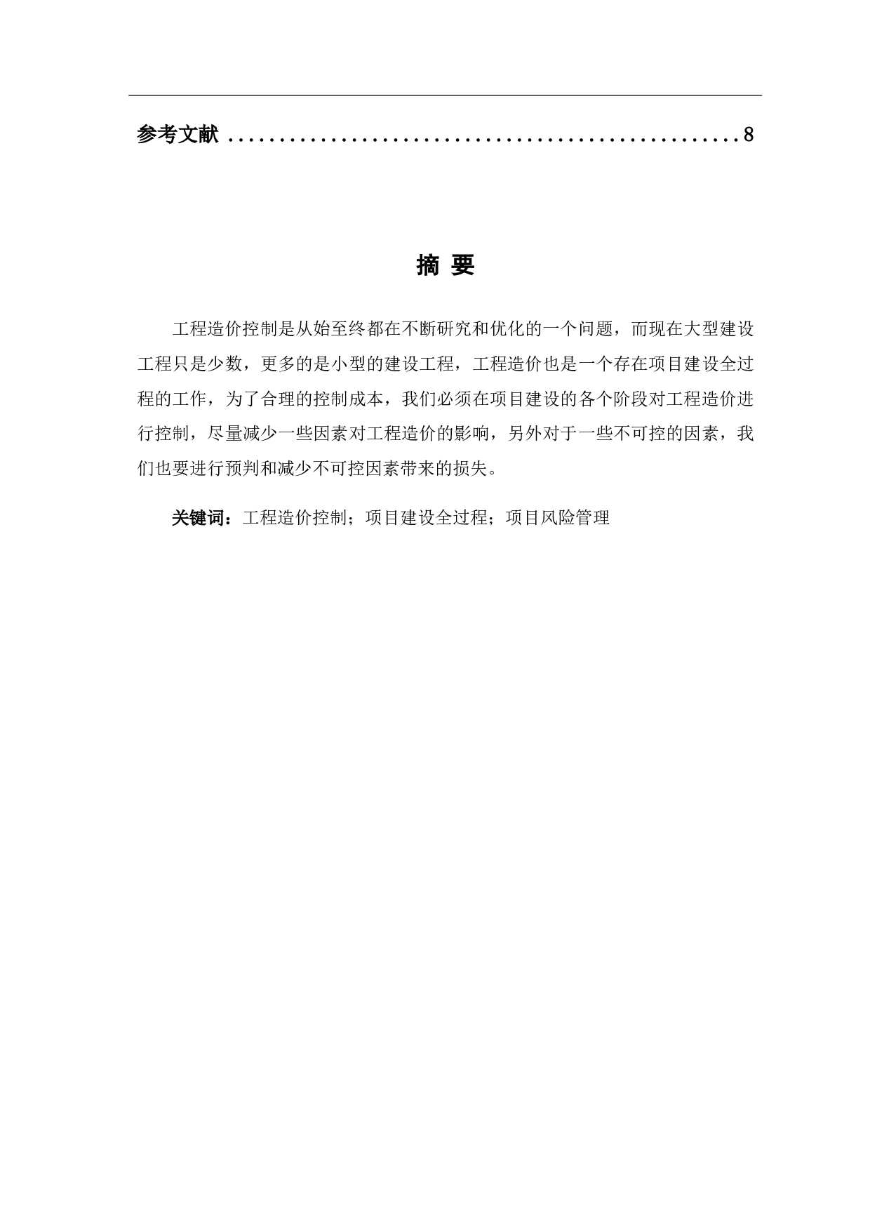 小型工程中工程造价控制方法研究-5150字.pdf 第1页