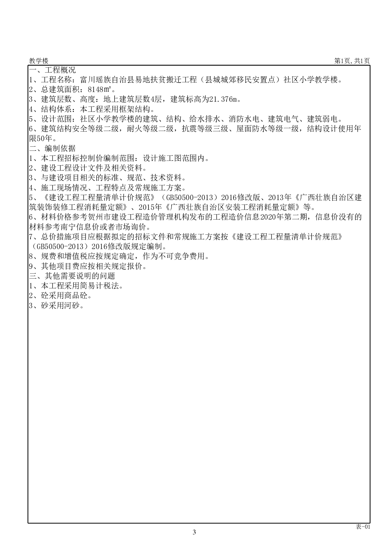 富川瑶族自治县易地扶贫搬迁工程（县城城郊移民安置点）社区小学教学楼施工图预算-57977字.pdf 第8页