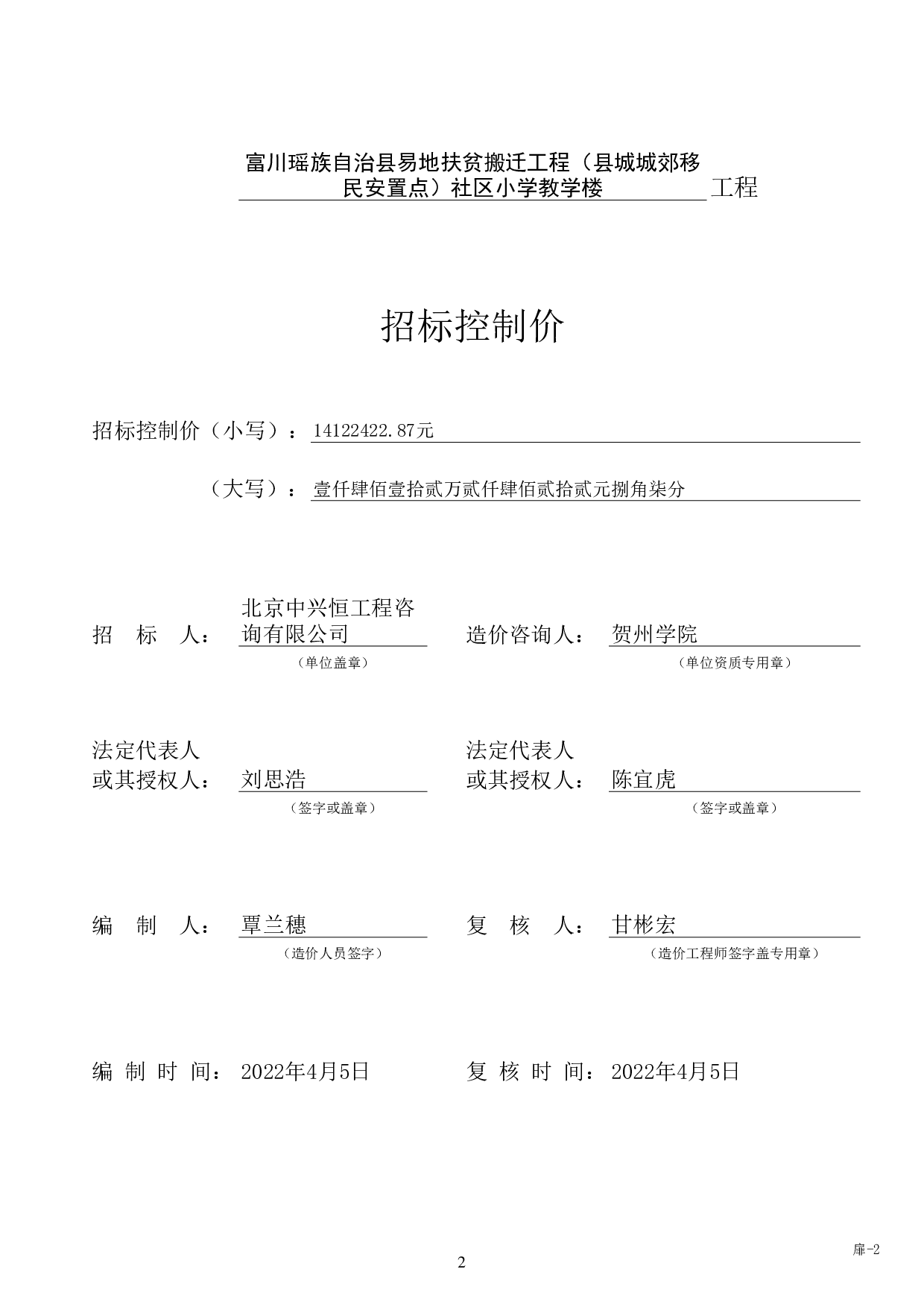 富川瑶族自治县易地扶贫搬迁工程（县城城郊移民安置点）社区小学教学楼施工图预算-57977字.pdf 第7页