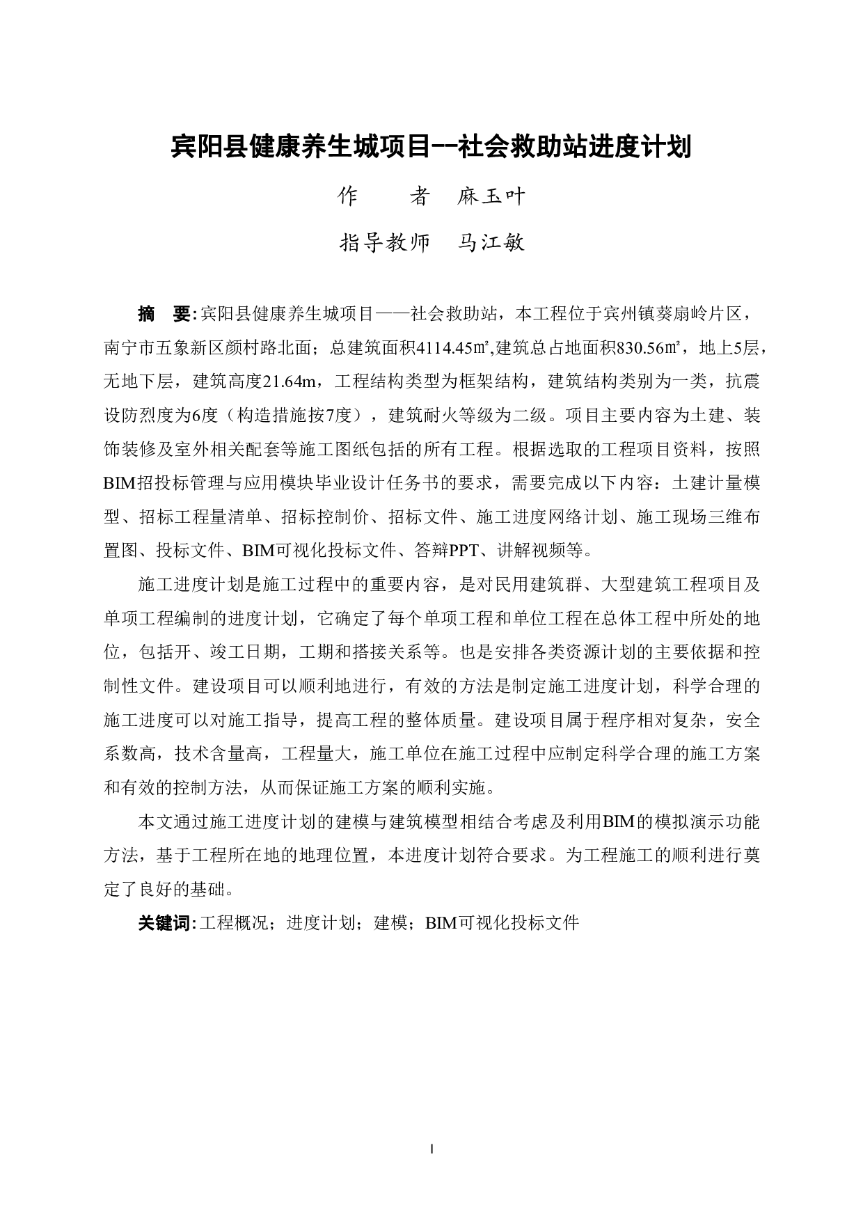 宾阳县健康养生城项目-社会救助站进度计划-23829字.pdf 第1页