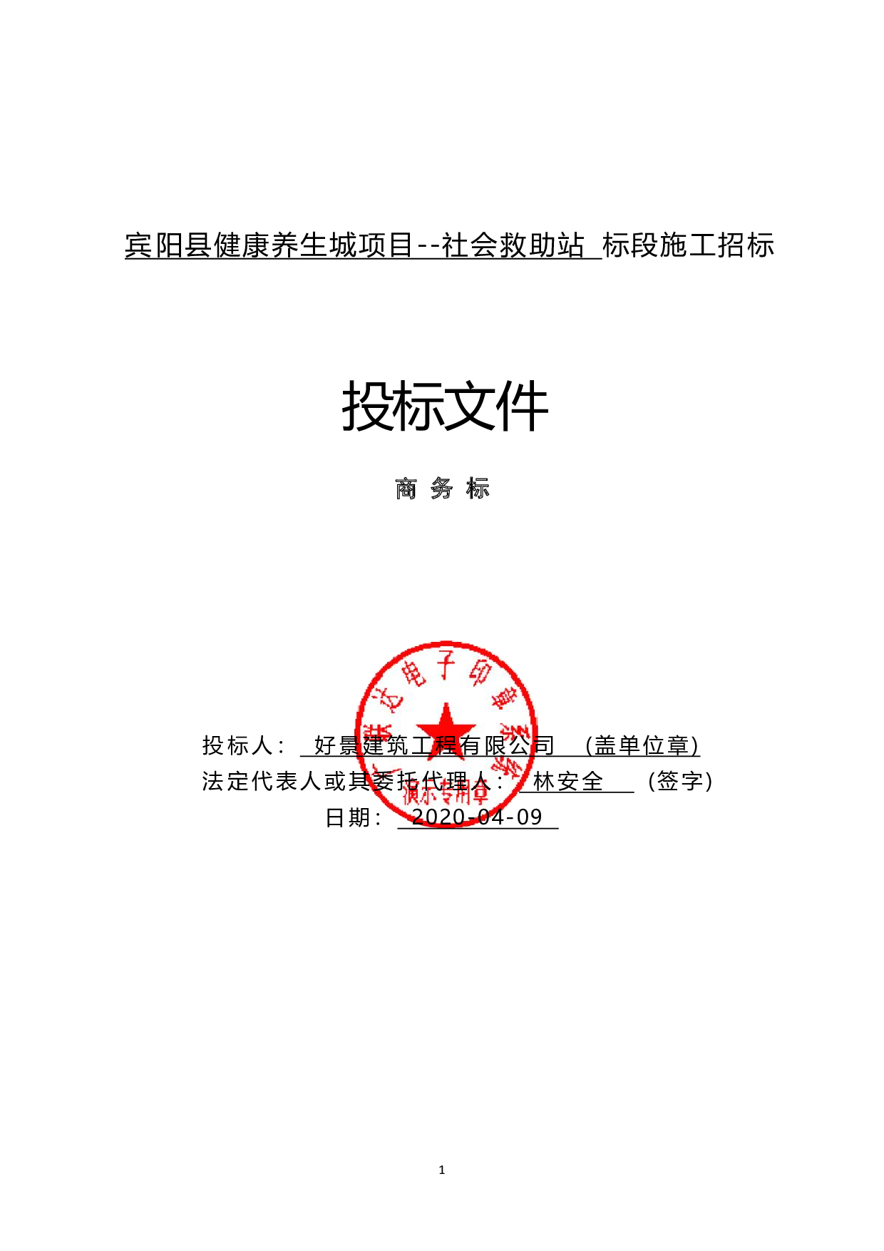 宾阳县健康养生城项目&mdash;&mdash;社会救助站投标文件编制-224313字.pdf 第9页