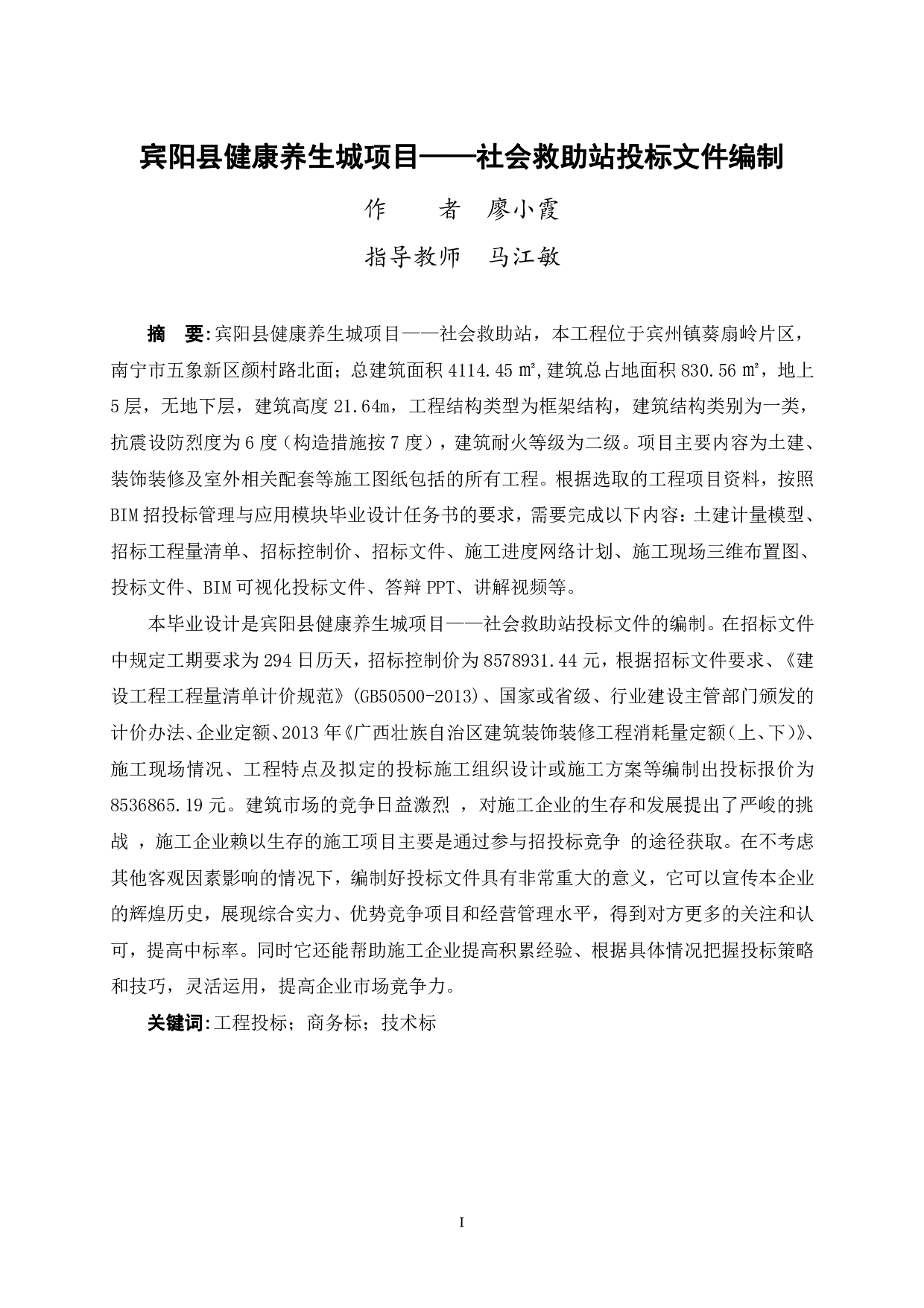 宾阳县健康养生城项目&mdash;&mdash;社会救助站投标文件编制-224313字.pdf 第1页