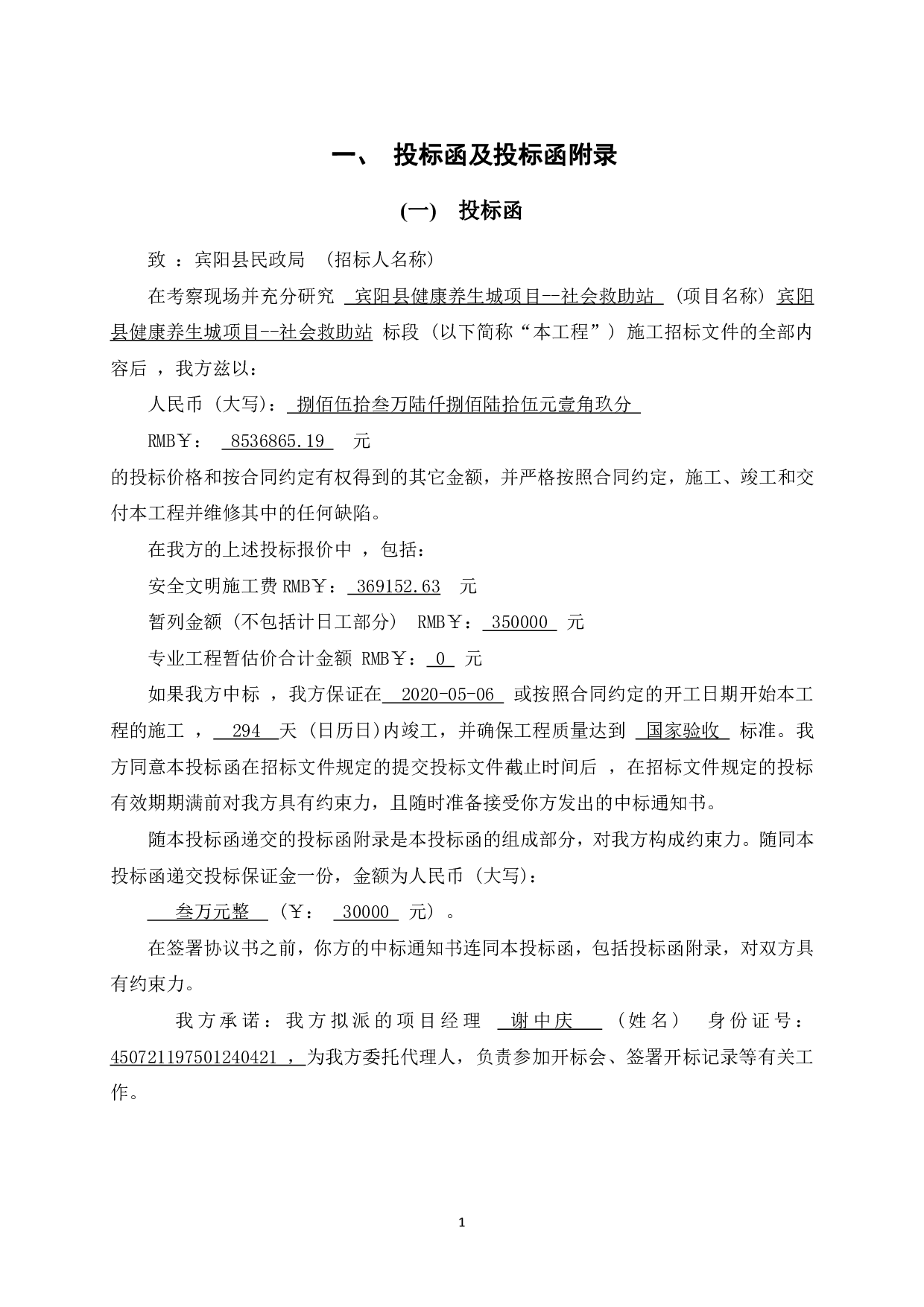 宾阳县健康养生城项目&mdash;&mdash;社会救助站投标文件编制-224313字.pdf 第10页