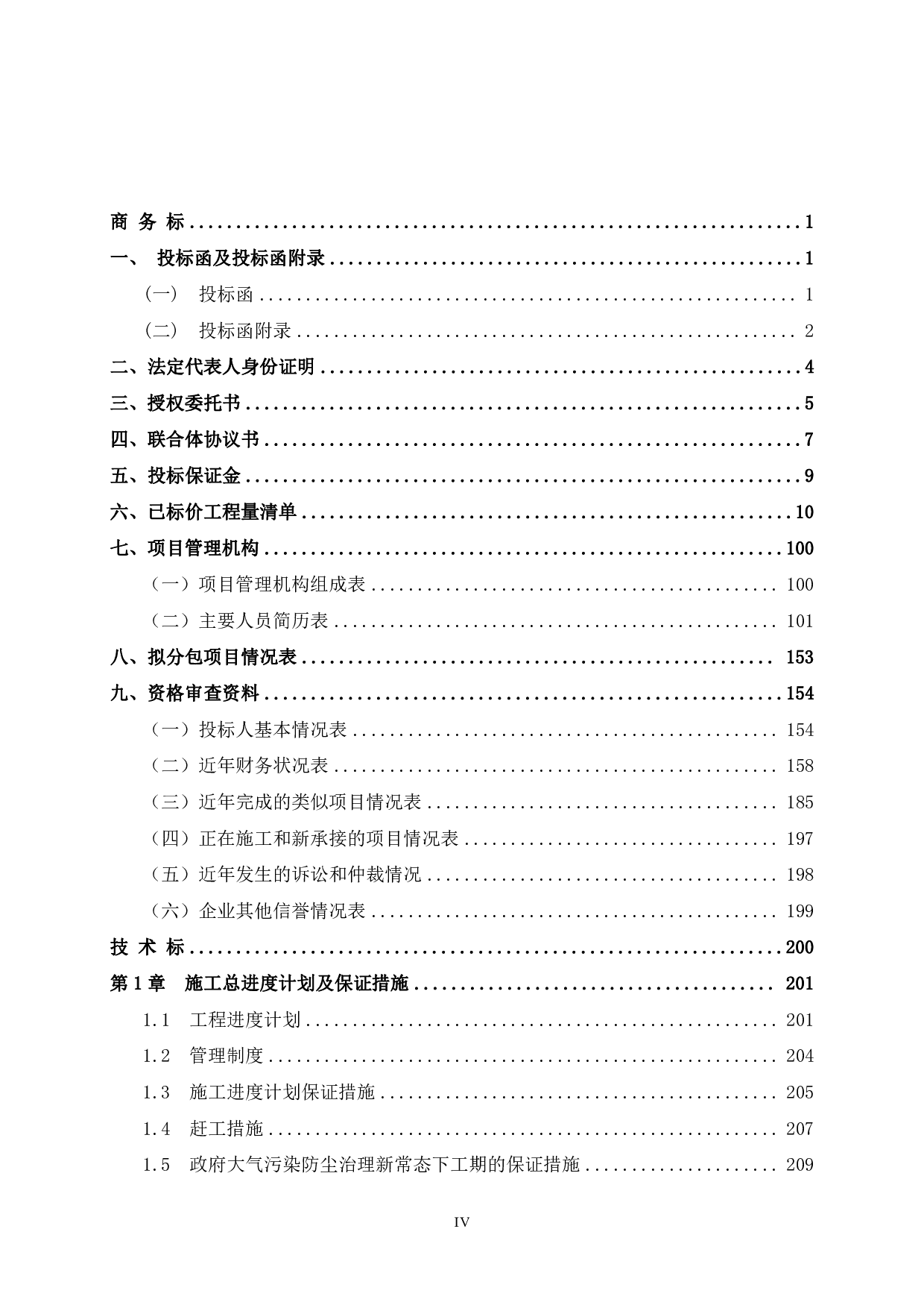 宾阳县健康养生城项目&mdash;&mdash;社会救助站投标文件编制-224313字.pdf 第4页