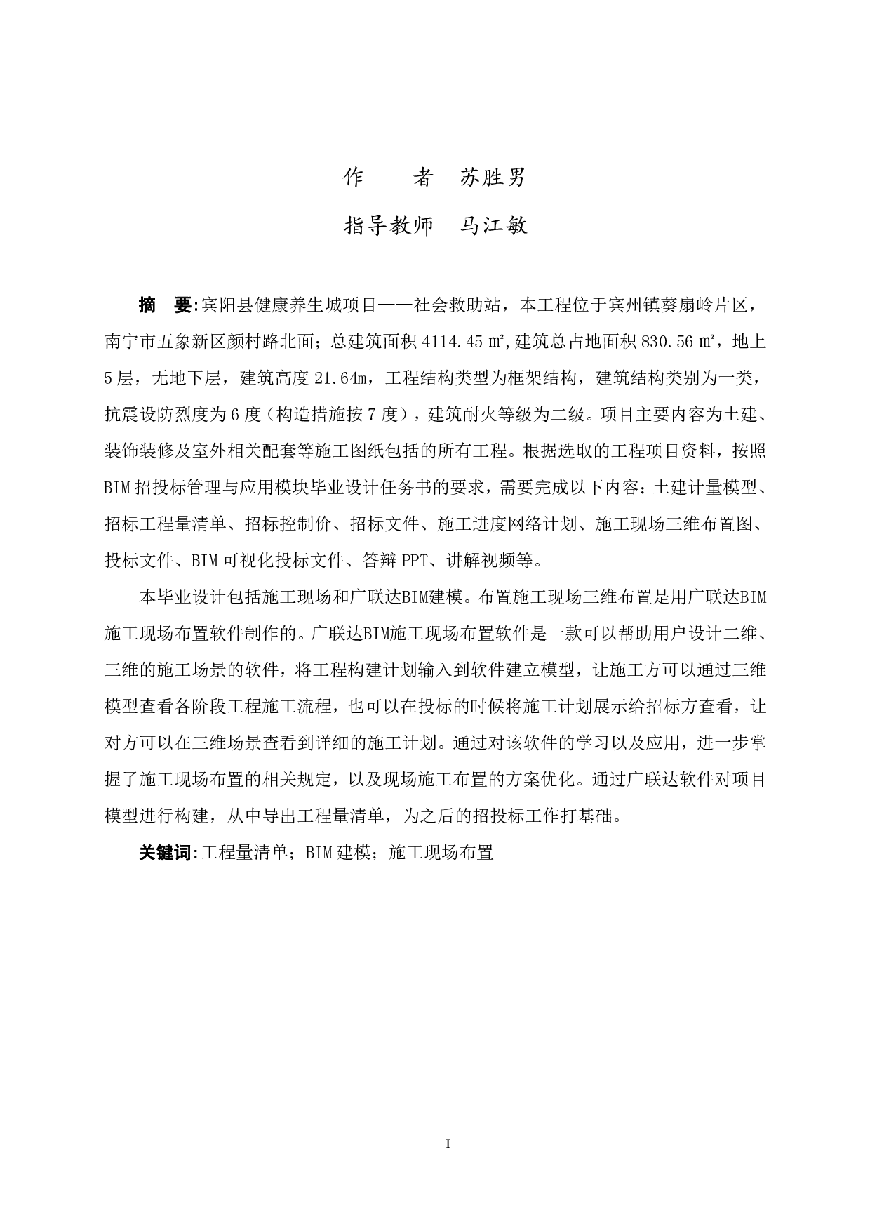 宾阳县健康养生城项目&mdash;社会救助站BIM建模-242476字.pdf 第1页
