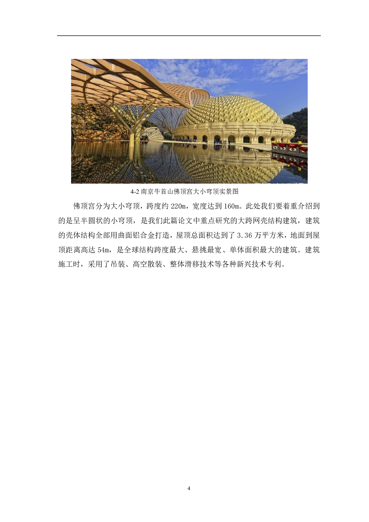 大跨网壳结构在工程中的应用-2806字.pdf 第5页