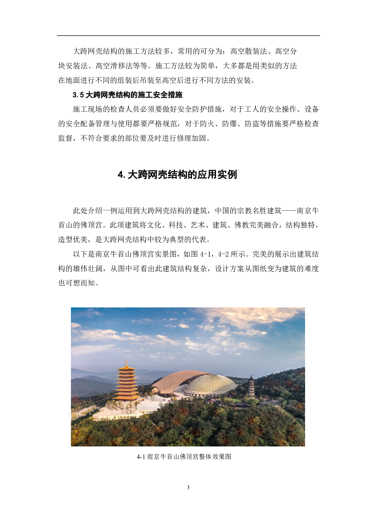 大跨网壳结构在工程中的应用-2806字.pdf 第4页