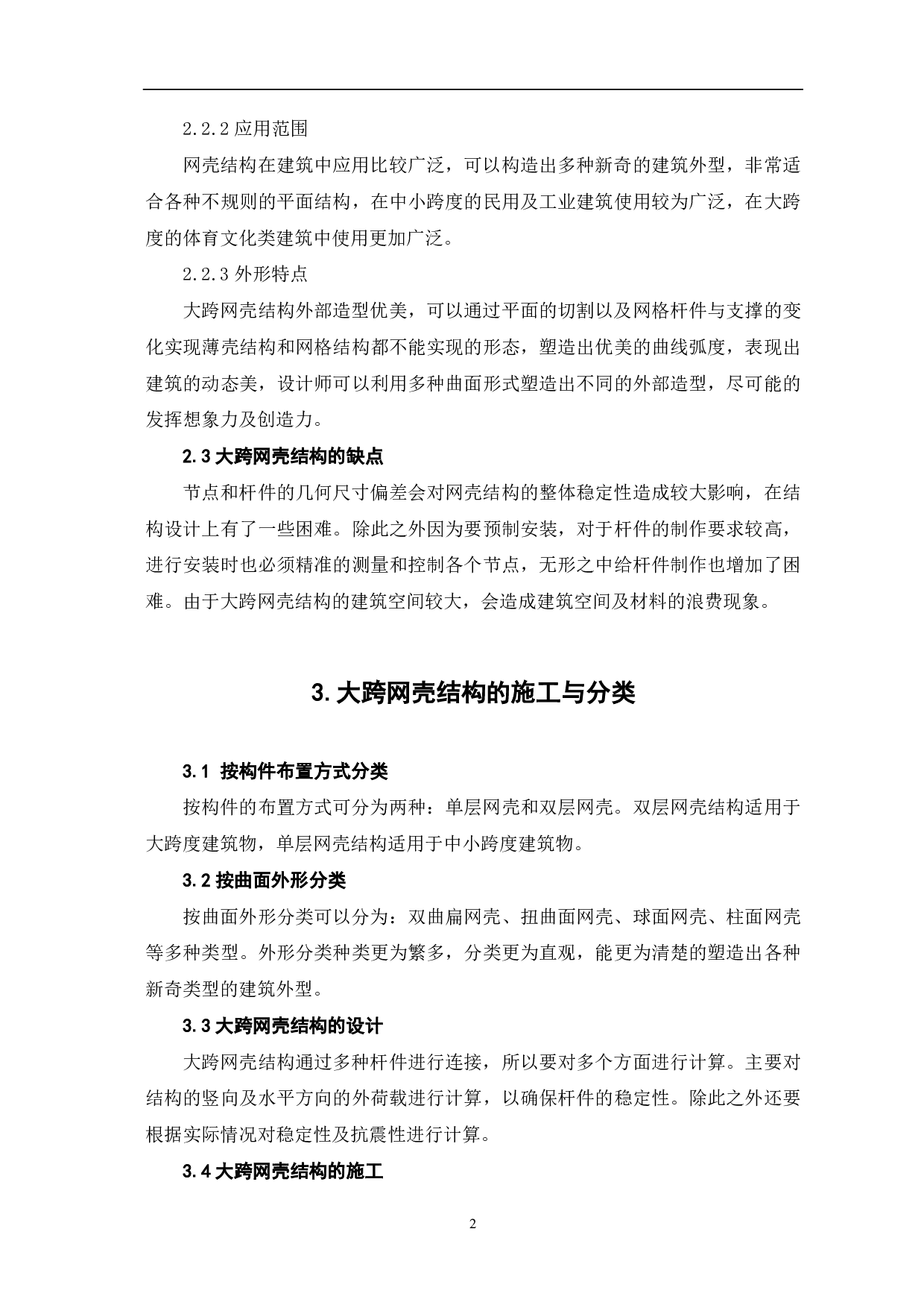 大跨网壳结构在工程中的应用-2806字.pdf 第3页