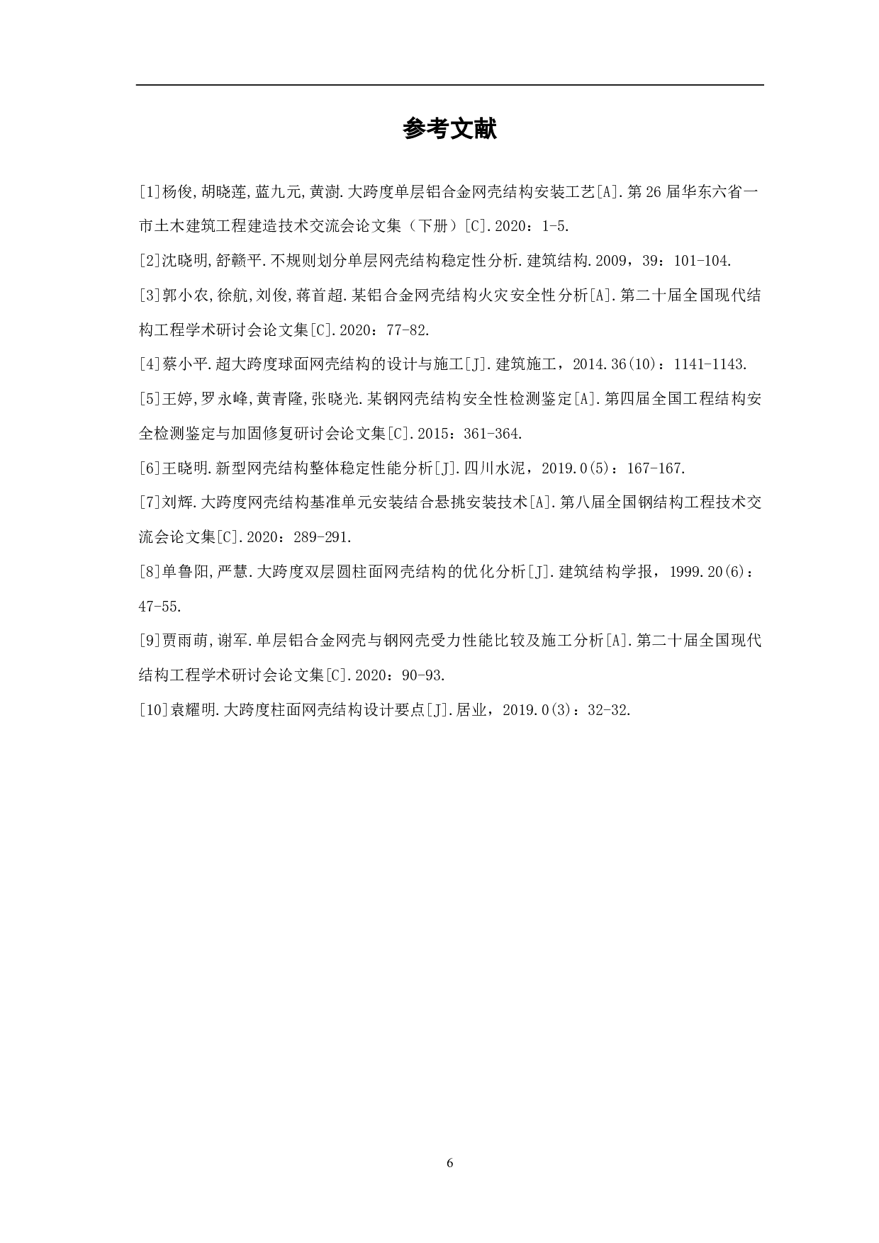 大跨网壳结构在工程中的应用-2806字.pdf 第7页