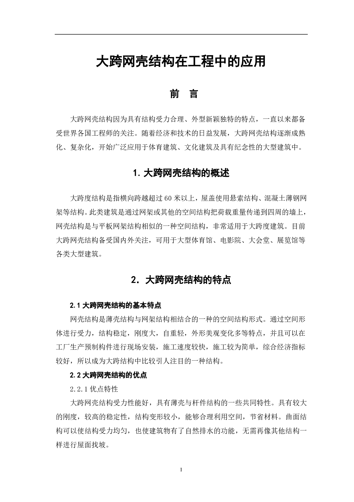 大跨网壳结构在工程中的应用-2806字.pdf 第2页