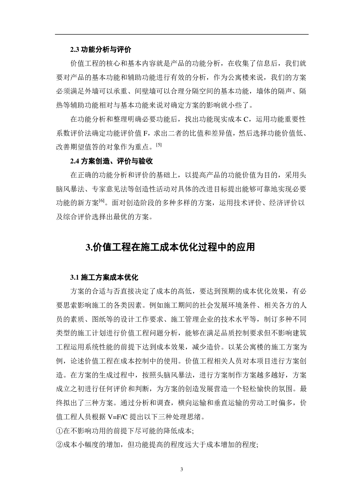基于价值工程的建设工程施工成本优化研究-3769字.pdf 第4页