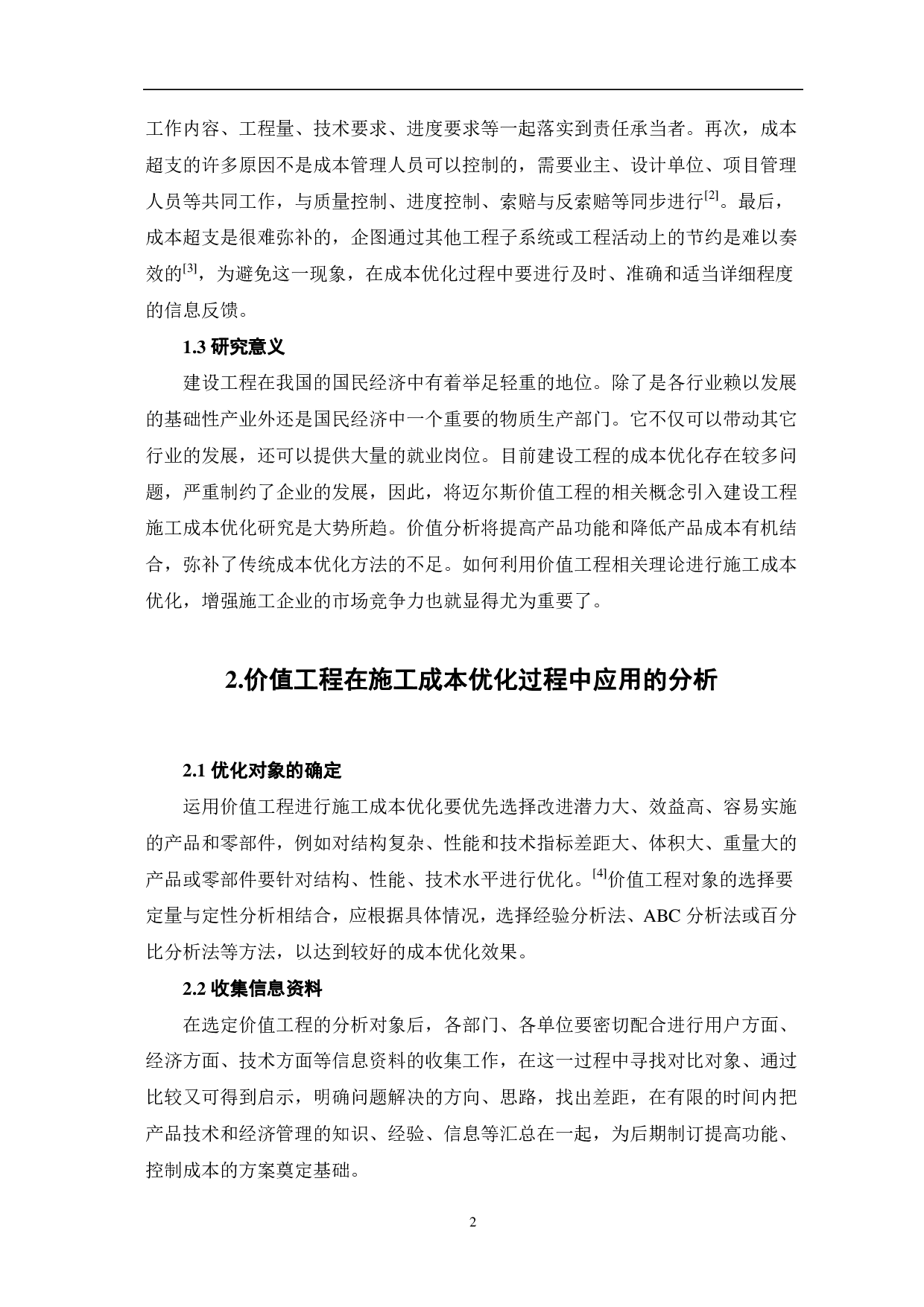 基于价值工程的建设工程施工成本优化研究-3769字.pdf 第3页