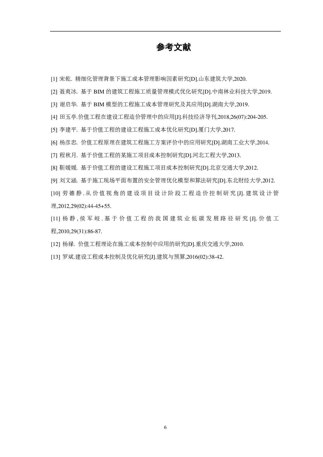 基于价值工程的建设工程施工成本优化研究-3769字.pdf 第7页