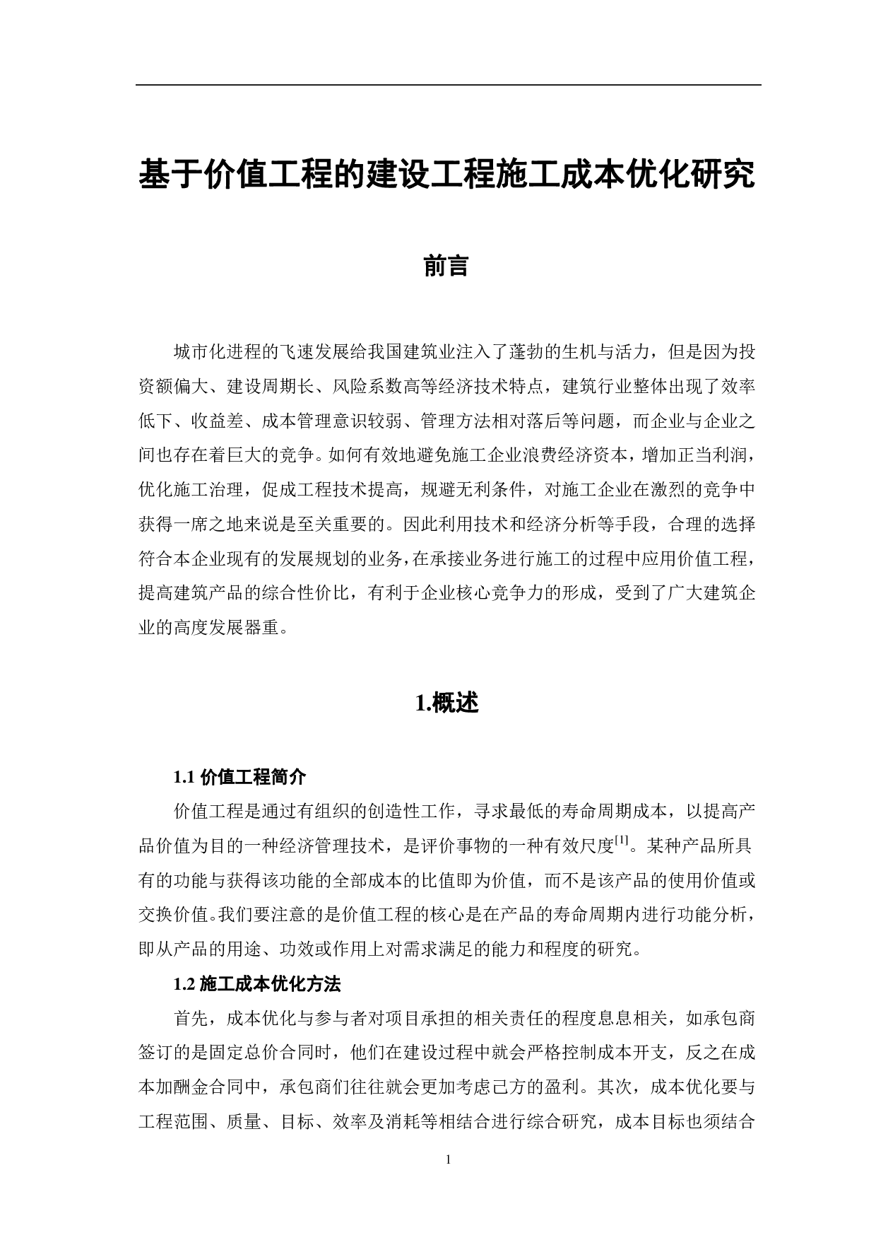 基于价值工程的建设工程施工成本优化研究-3769字.pdf 第2页