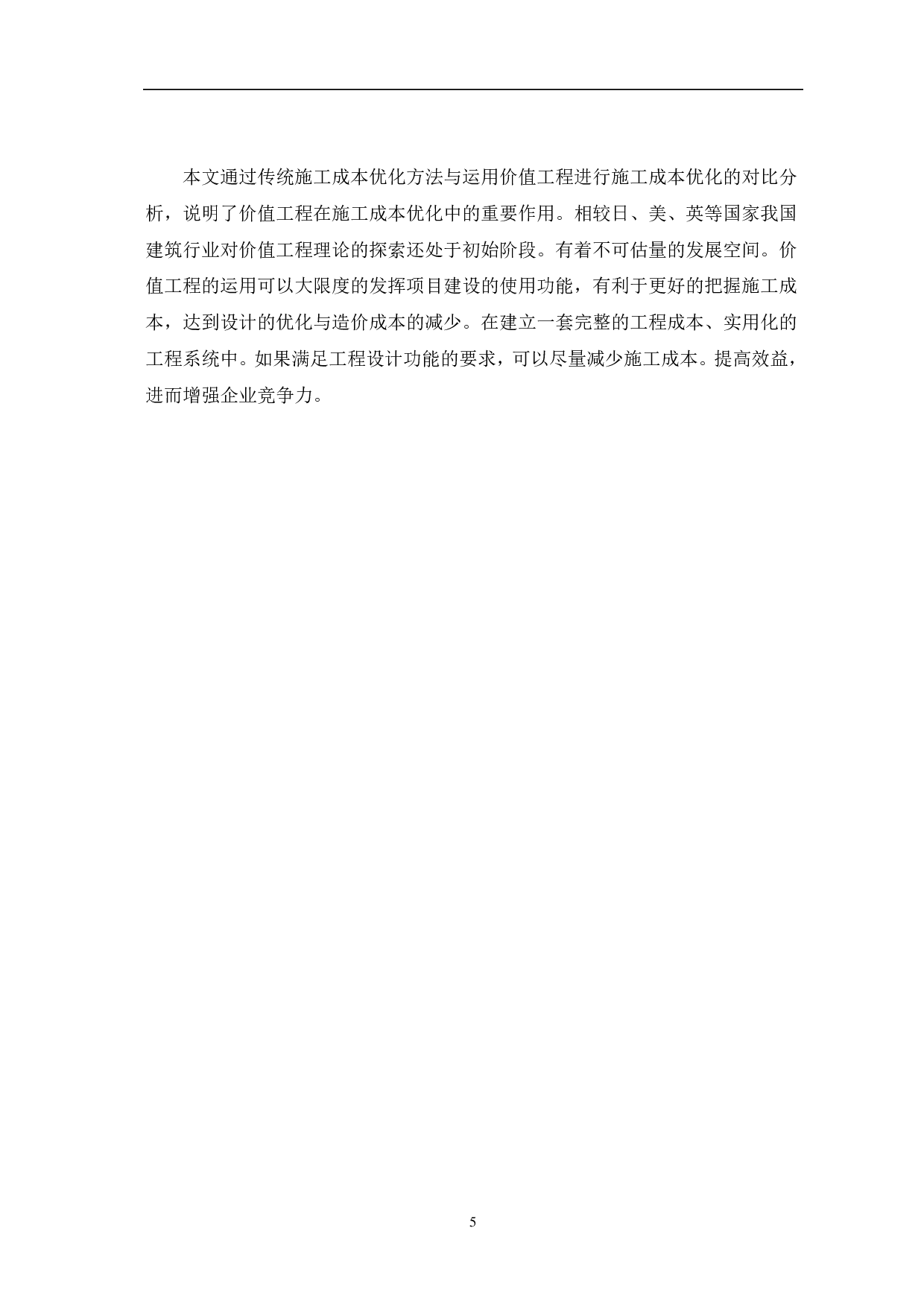 基于价值工程的建设工程施工成本优化研究-3769字.pdf 第6页