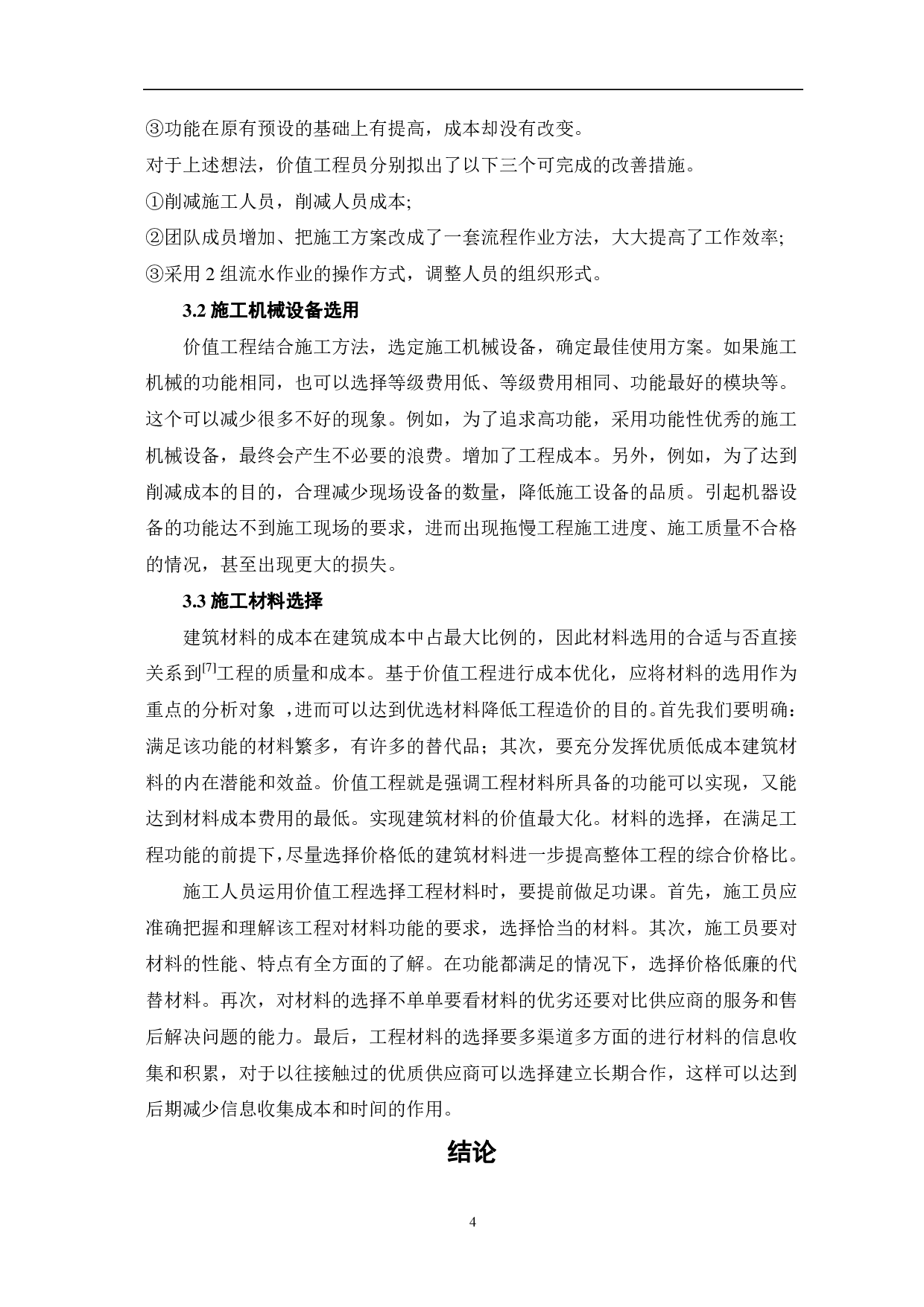 基于价值工程的建设工程施工成本优化研究-3769字.pdf 第5页