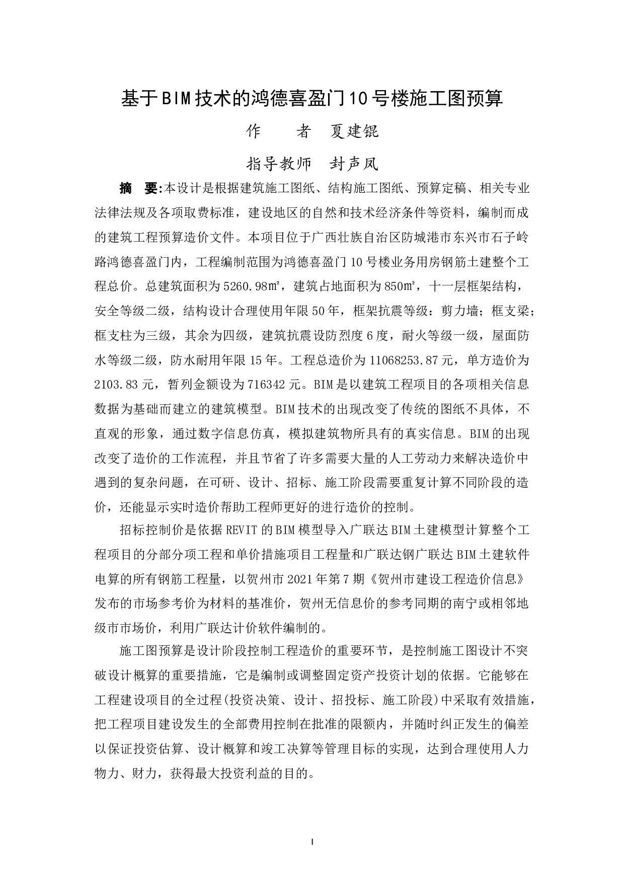 基于BIM技术的鸿德喜盈门10号楼施工图预算-3044字.doc 第1页
