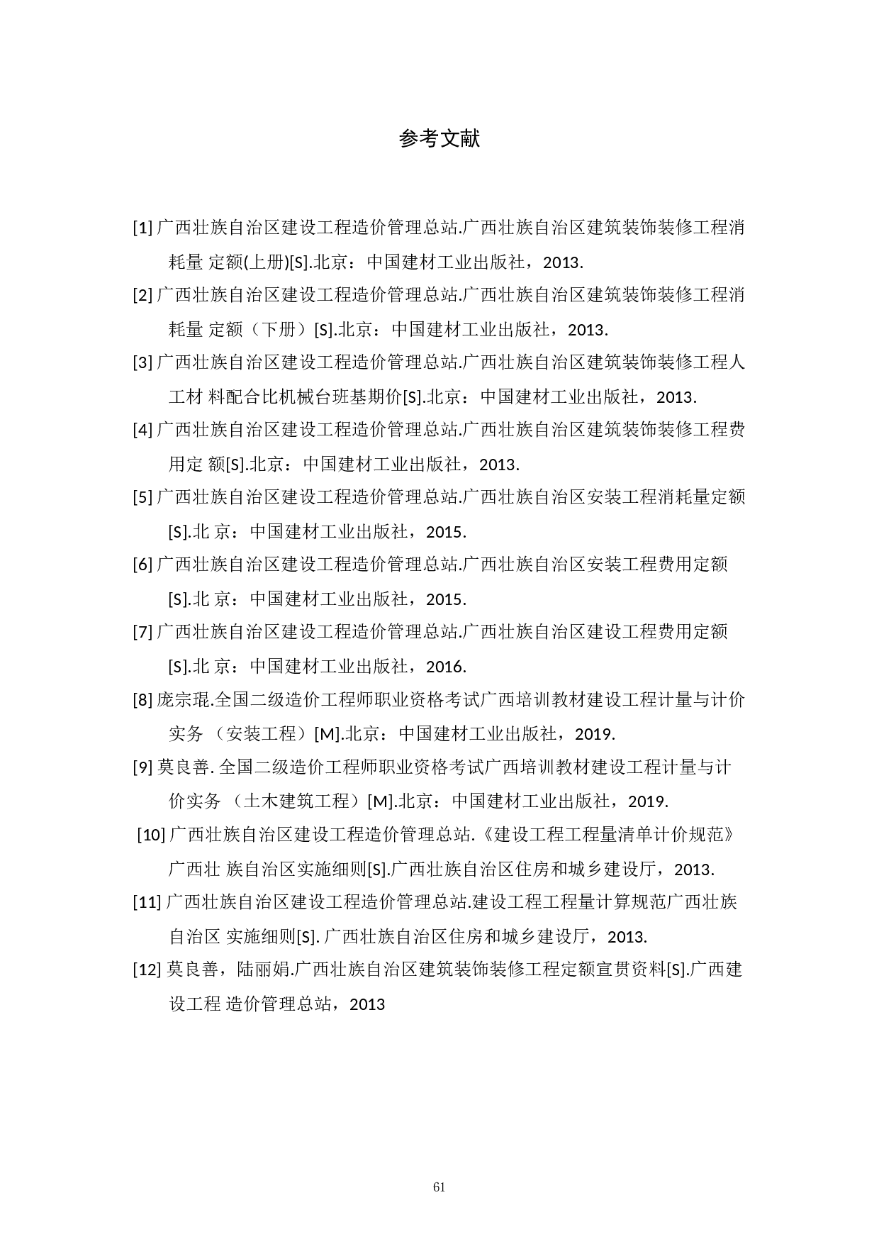 基于BIM技术的鸿德喜盈门10号楼施工图预算-3044字.doc 第6页