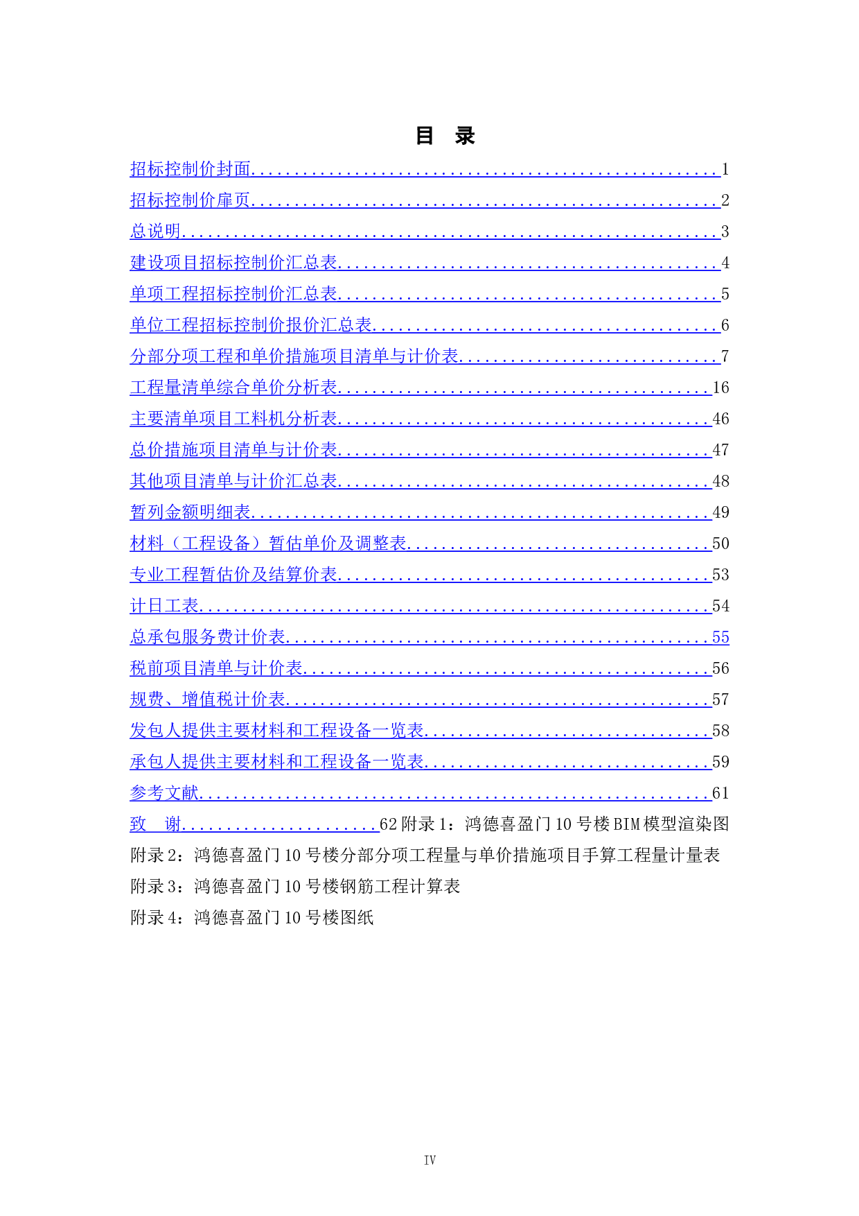 基于BIM技术的鸿德喜盈门10号楼施工图预算-3044字.doc 第5页