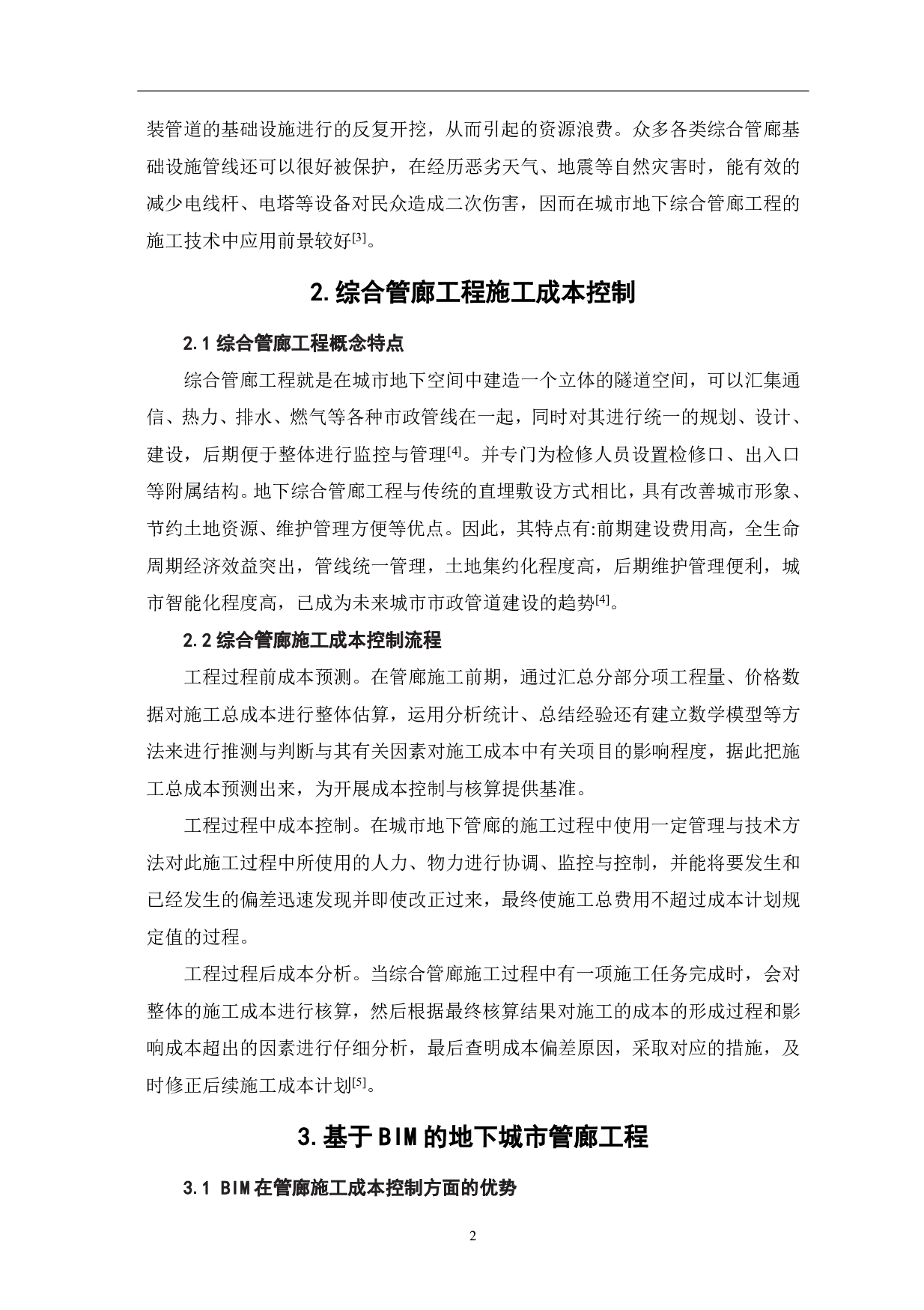 基于BIM技术的综合管廊工程施工成本控制-3571字.pdf 第3页