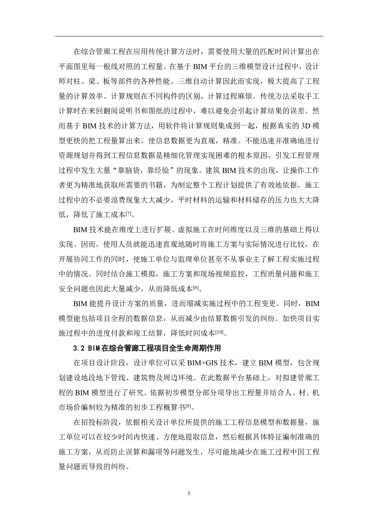 基于BIM技术的综合管廊工程施工成本控制-3571字.pdf 第4页