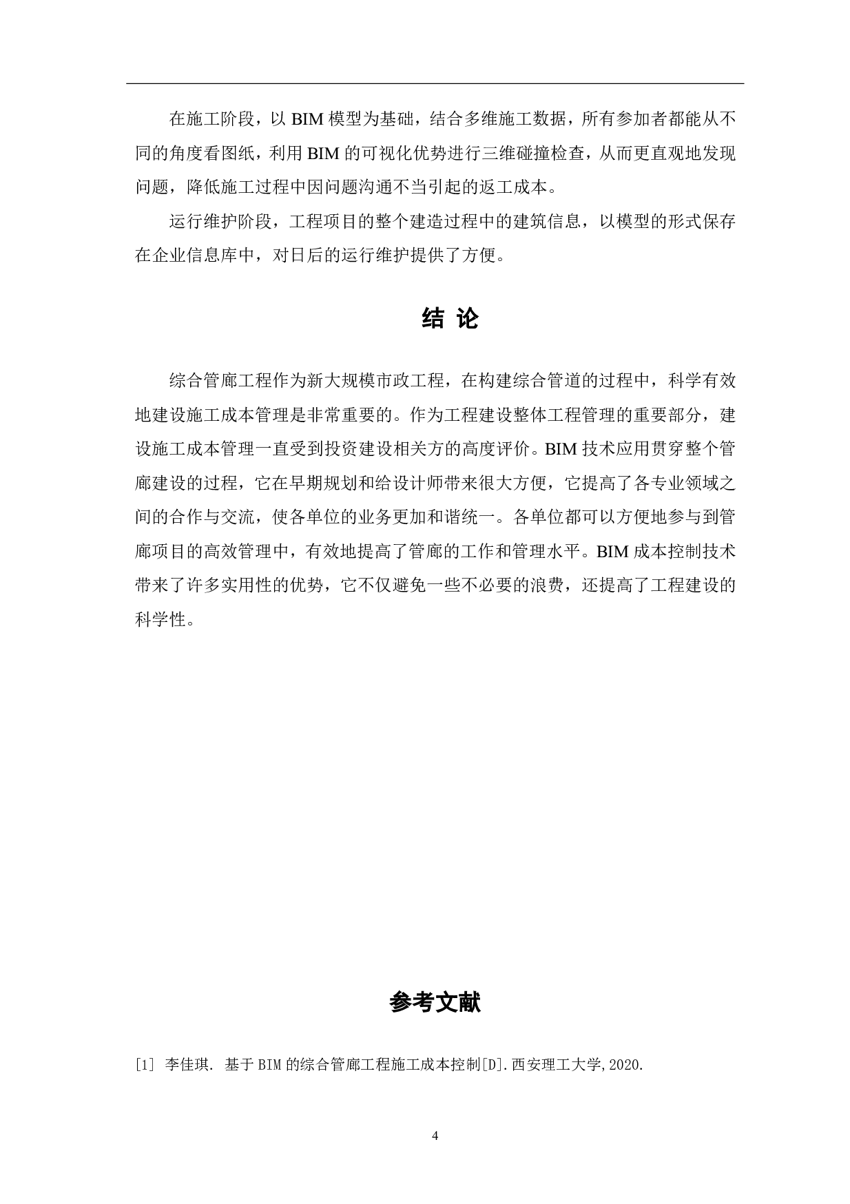 基于BIM技术的综合管廊工程施工成本控制-3571字.pdf 第5页