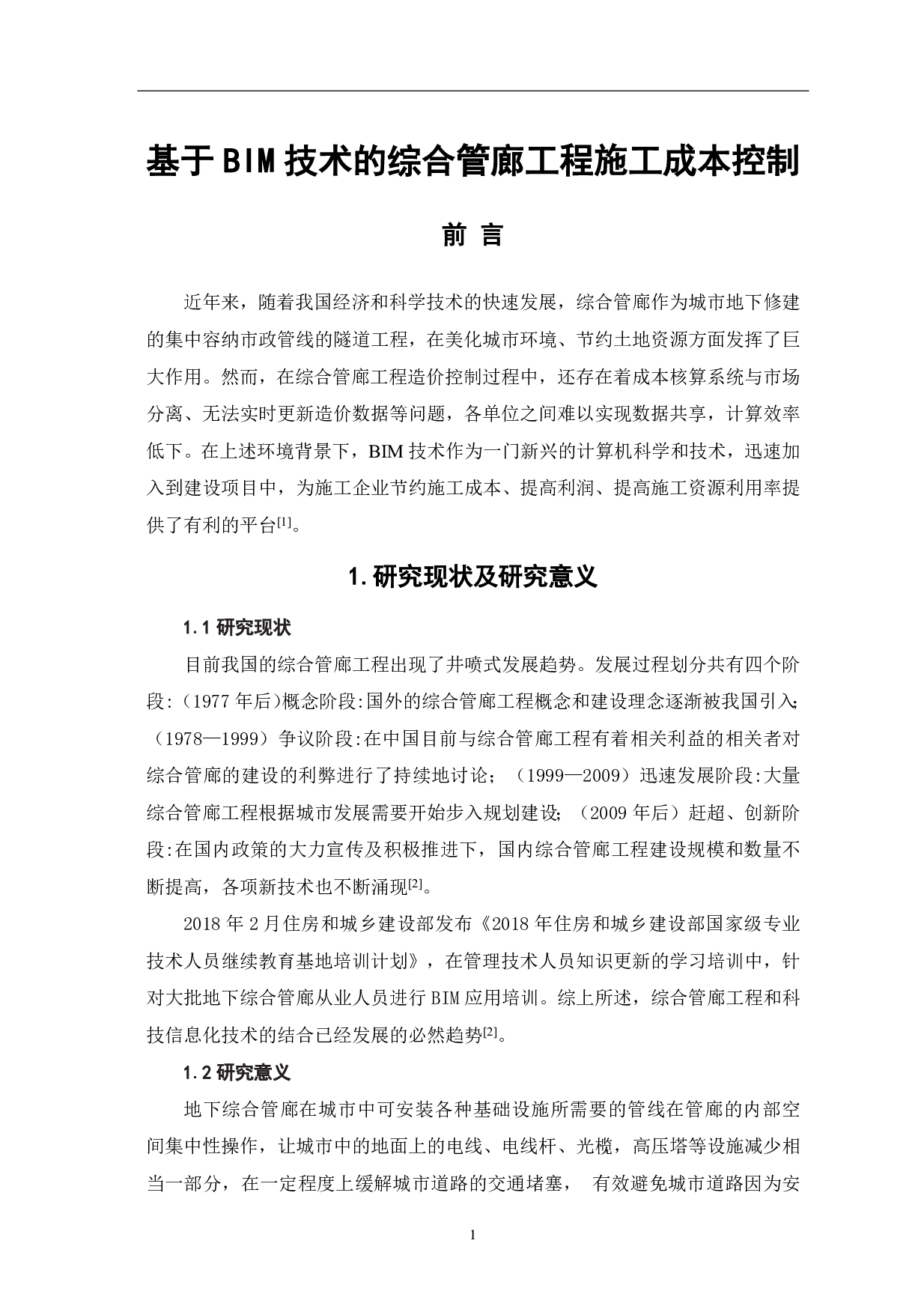 基于BIM技术的综合管廊工程施工成本控制-3571字.pdf 第2页