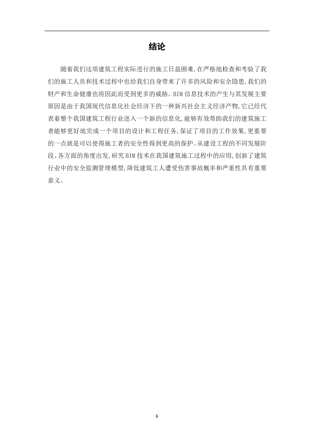 基于BIM技术的建筑工程安全管理研究-5109字.pdf 第7页