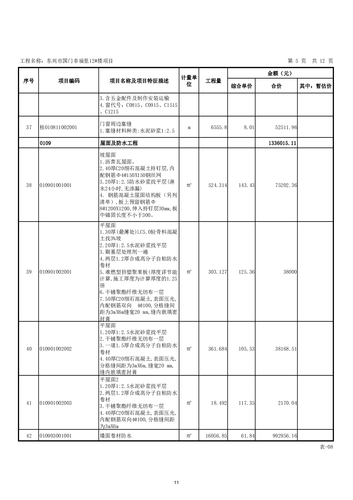 东兴市国门幸福里12#楼项目工程招标控制价-24291字.pdf 第9页