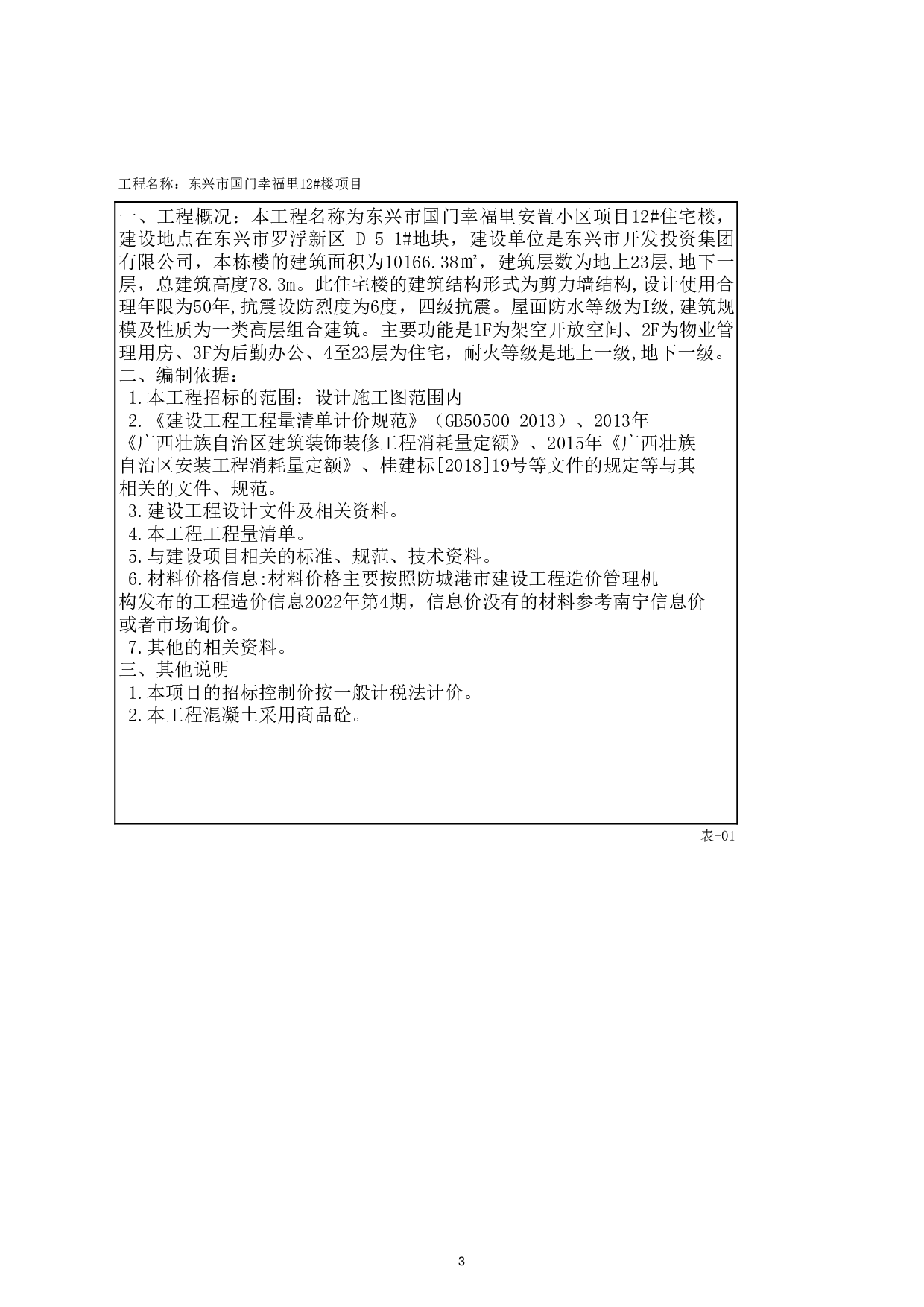东兴市国门幸福里12#楼项目工程招标控制价-24291字.pdf 第1页