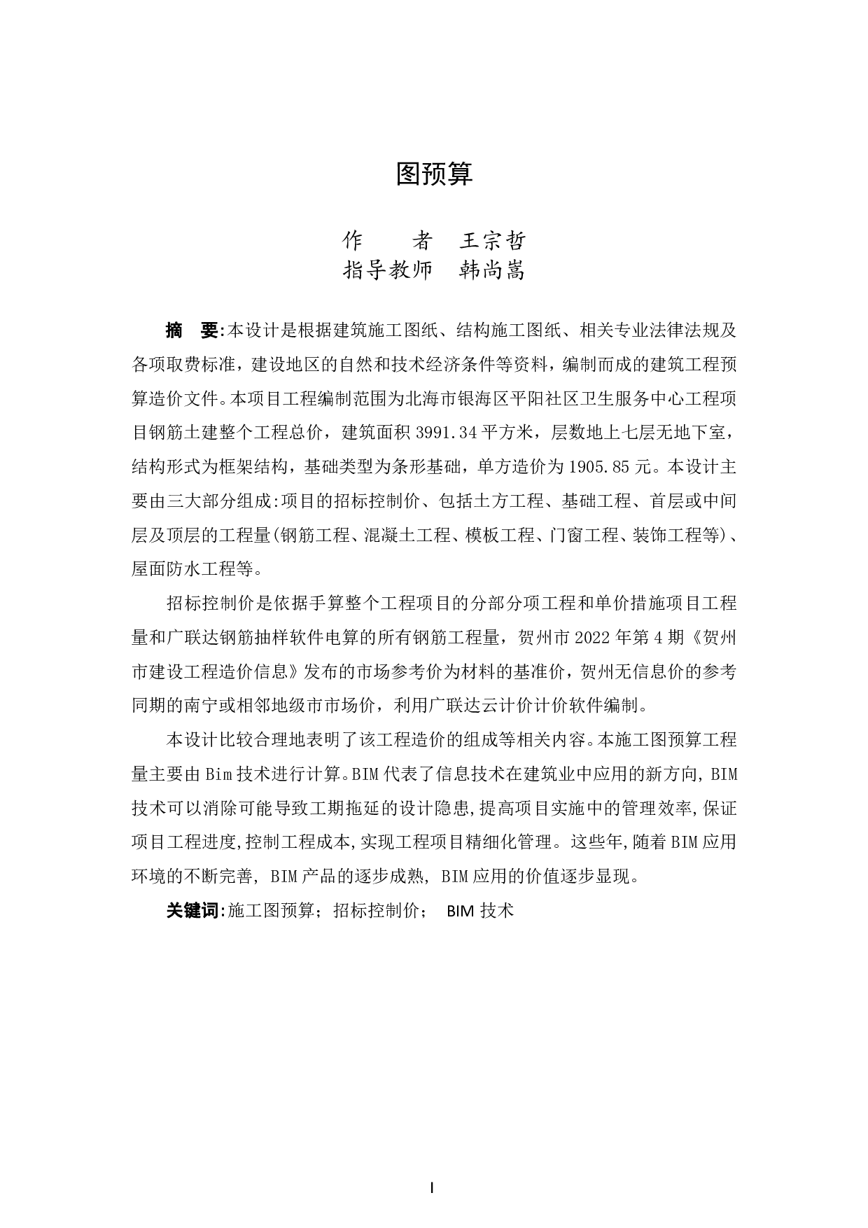 基于BIM技术的平阳社区卫生服务中心工程项目施工图预算-18918字.pdf 第1页