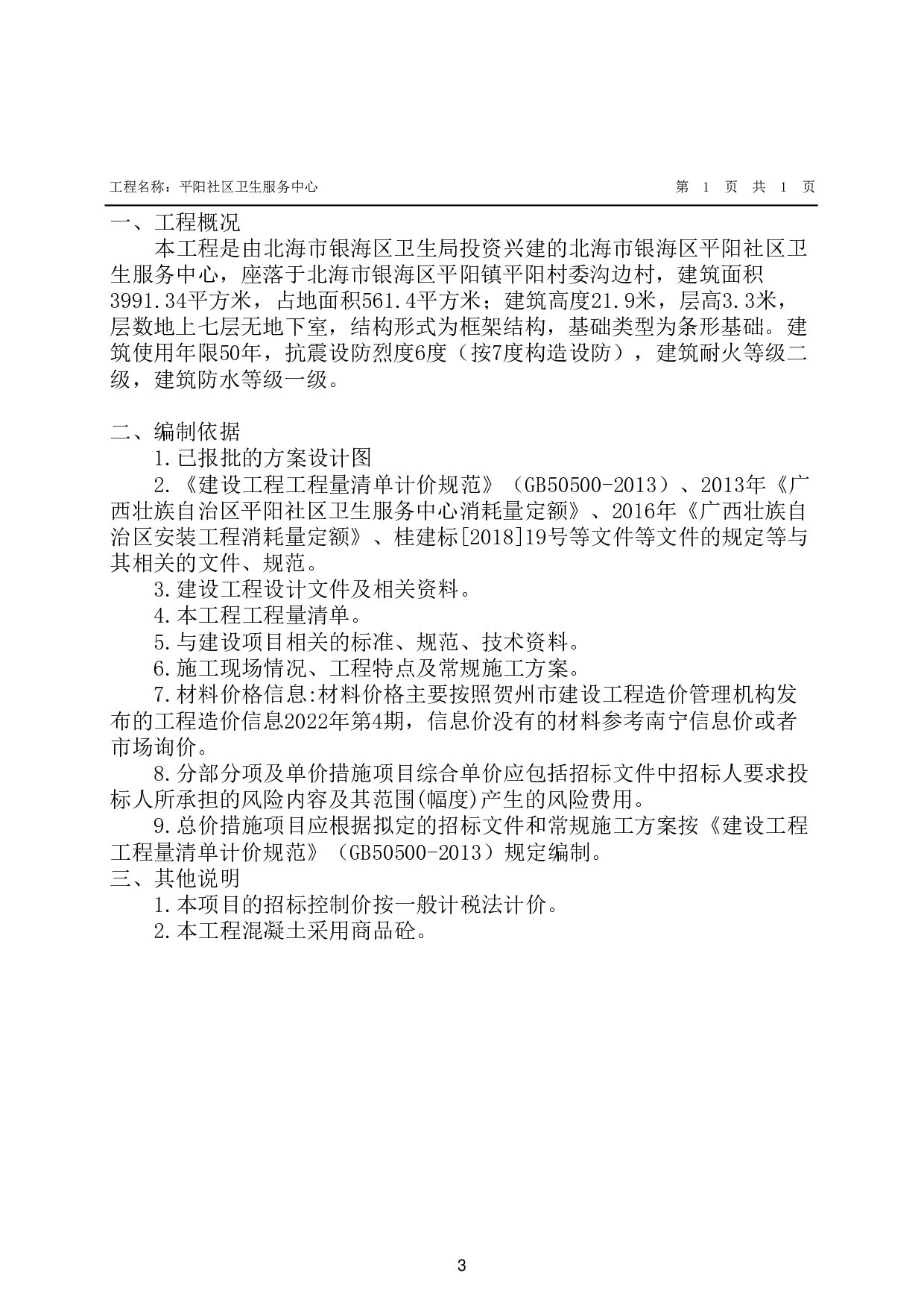 基于BIM技术的平阳社区卫生服务中心工程项目施工图预算-18918字.pdf 第7页
