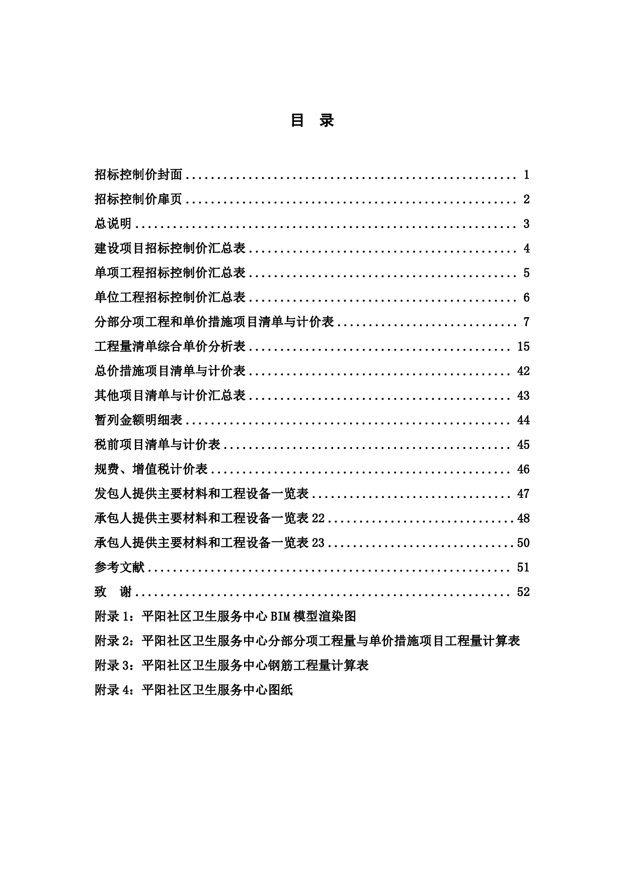 基于BIM技术的平阳社区卫生服务中心工程项目施工图预算-18918字.pdf 第4页