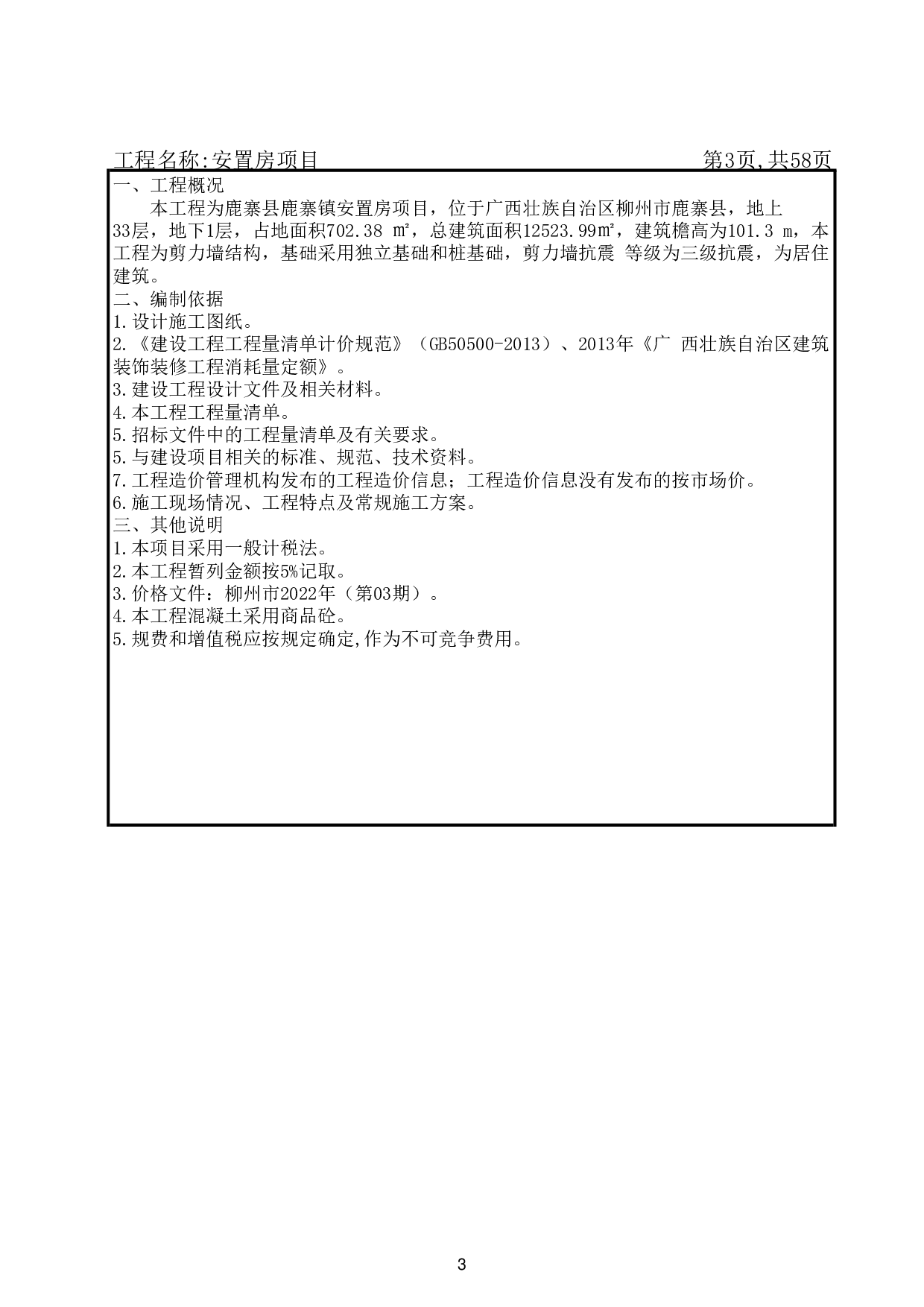 基于BIM技术的安置房项目施工图预算-21099字.pdf 第7页