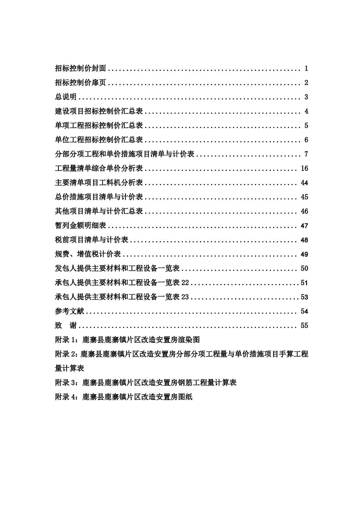 基于BIM技术的安置房项目施工图预算-21099字.pdf 第4页