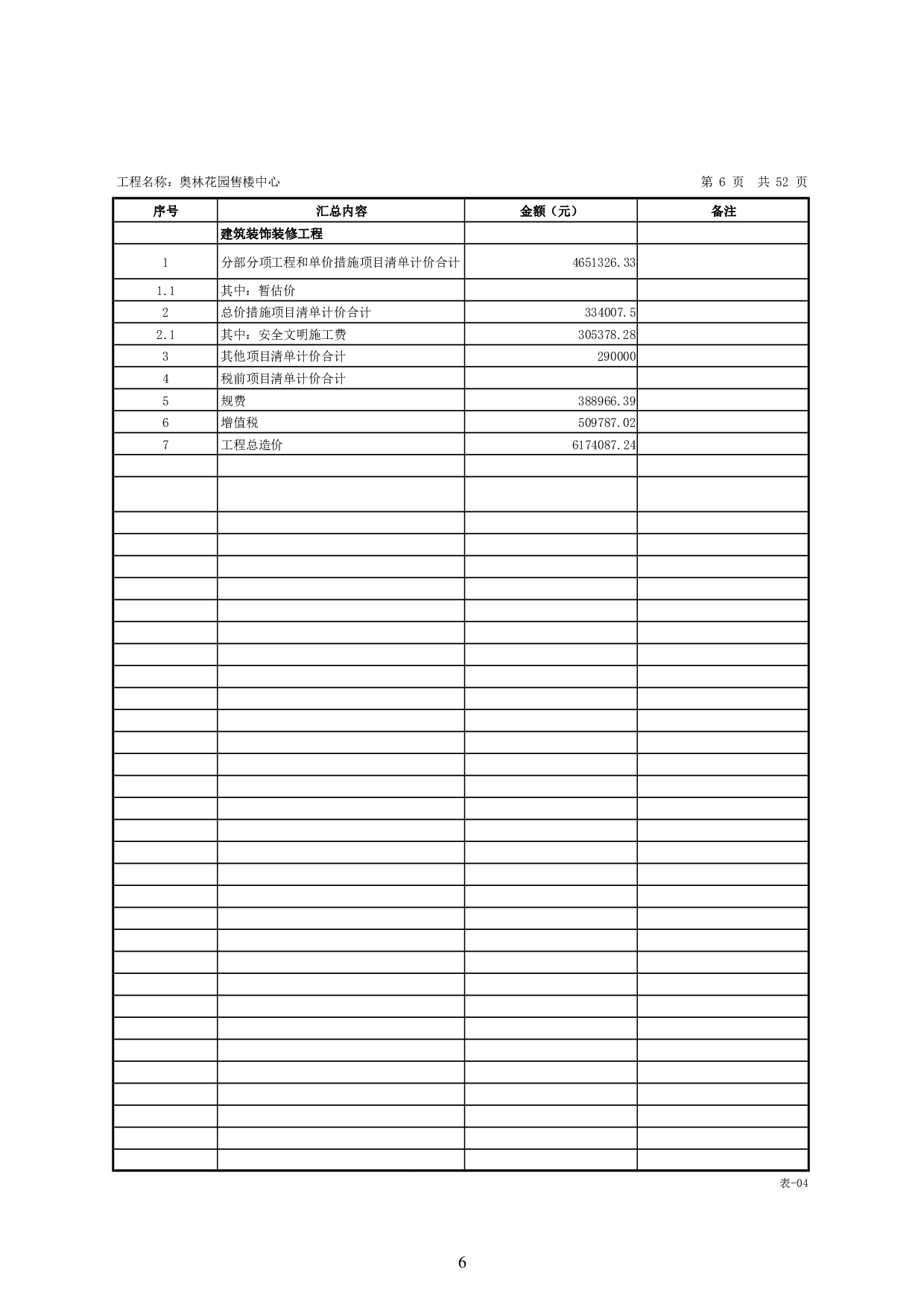 基于BIM技术的奥林花园售楼中心施工图预算-23737字.pdf 第10页
