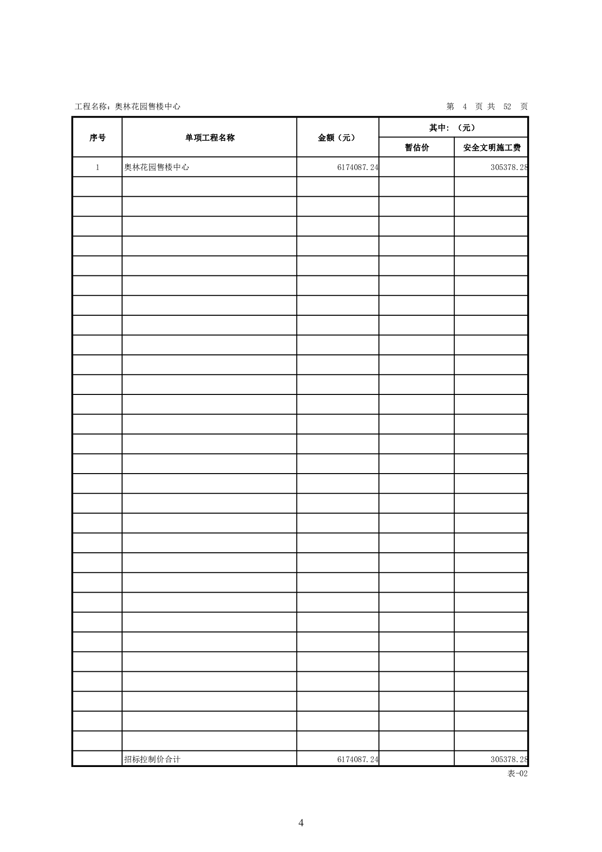 基于BIM技术的奥林花园售楼中心施工图预算-23737字.pdf 第8页