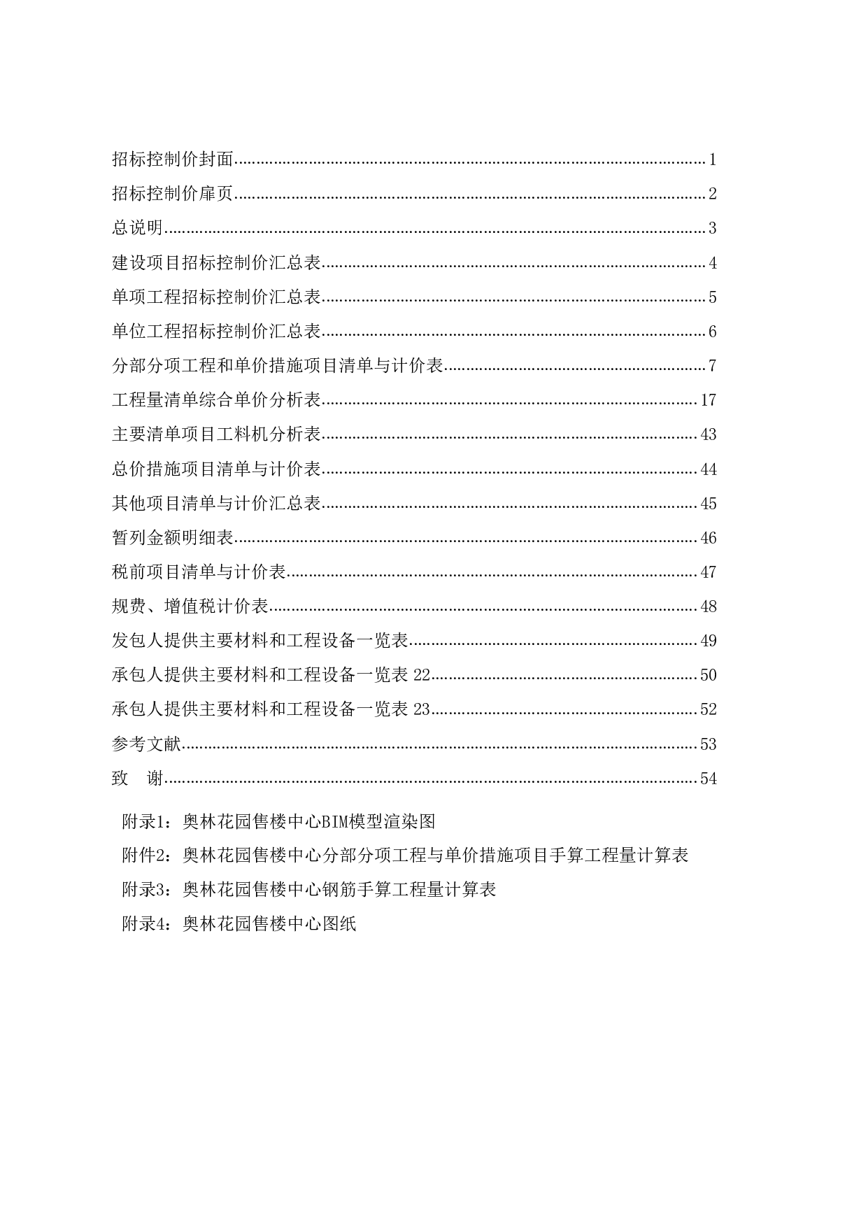 基于BIM技术的奥林花园售楼中心施工图预算-23737字.pdf 第4页